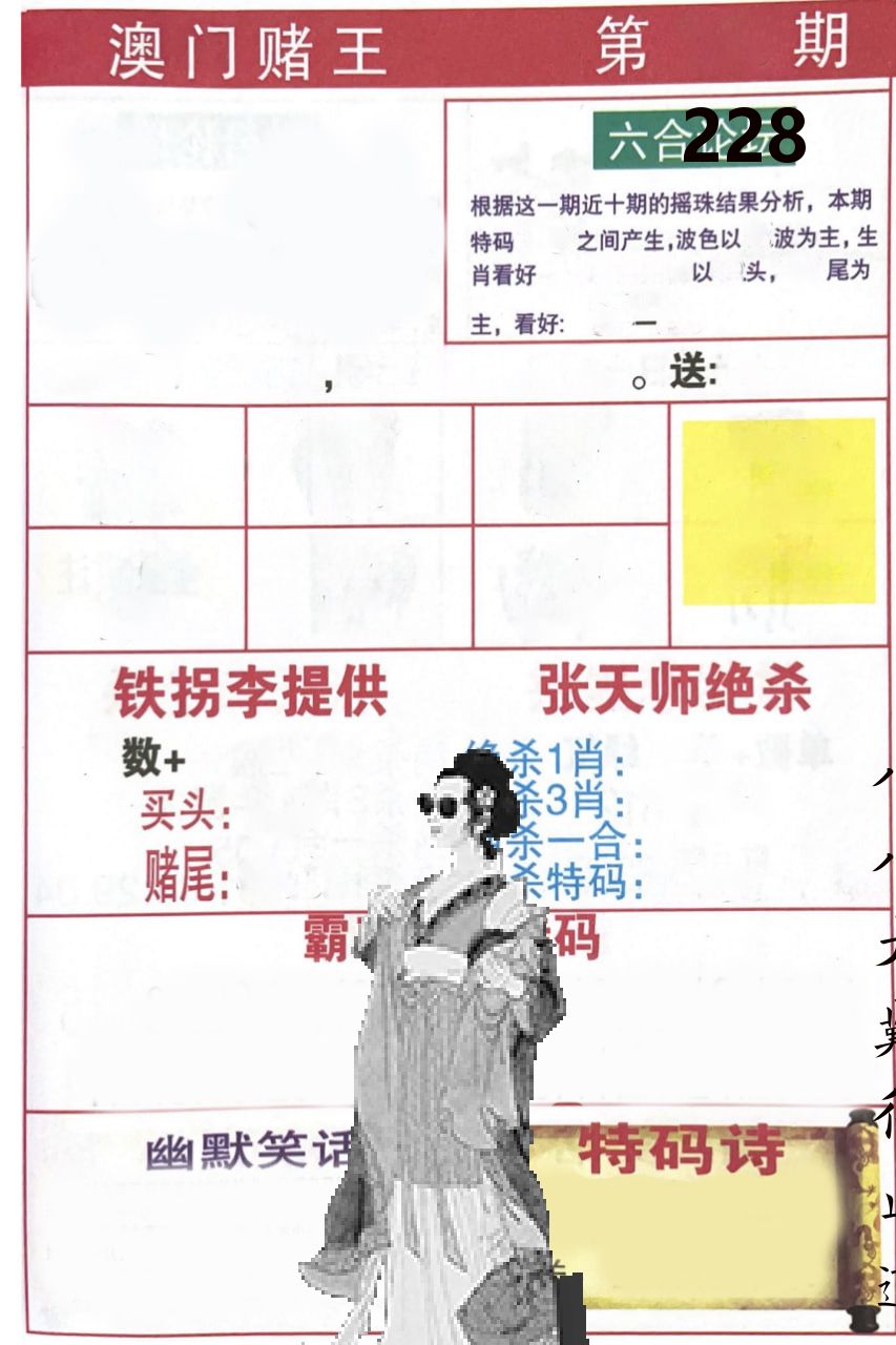 澳门堵王 第228期