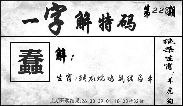 一字解特码 第228期