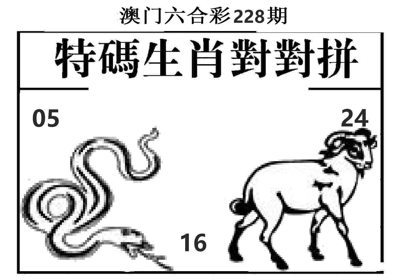 特码生肖对对拼 第228期