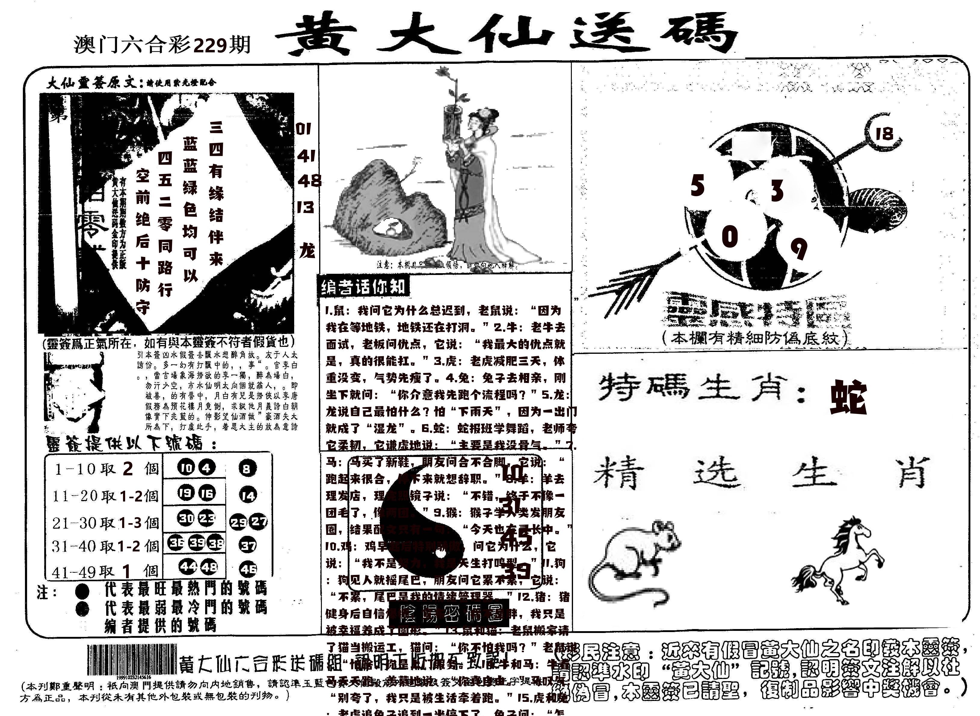 黄大仙射箭(信封) 第229期