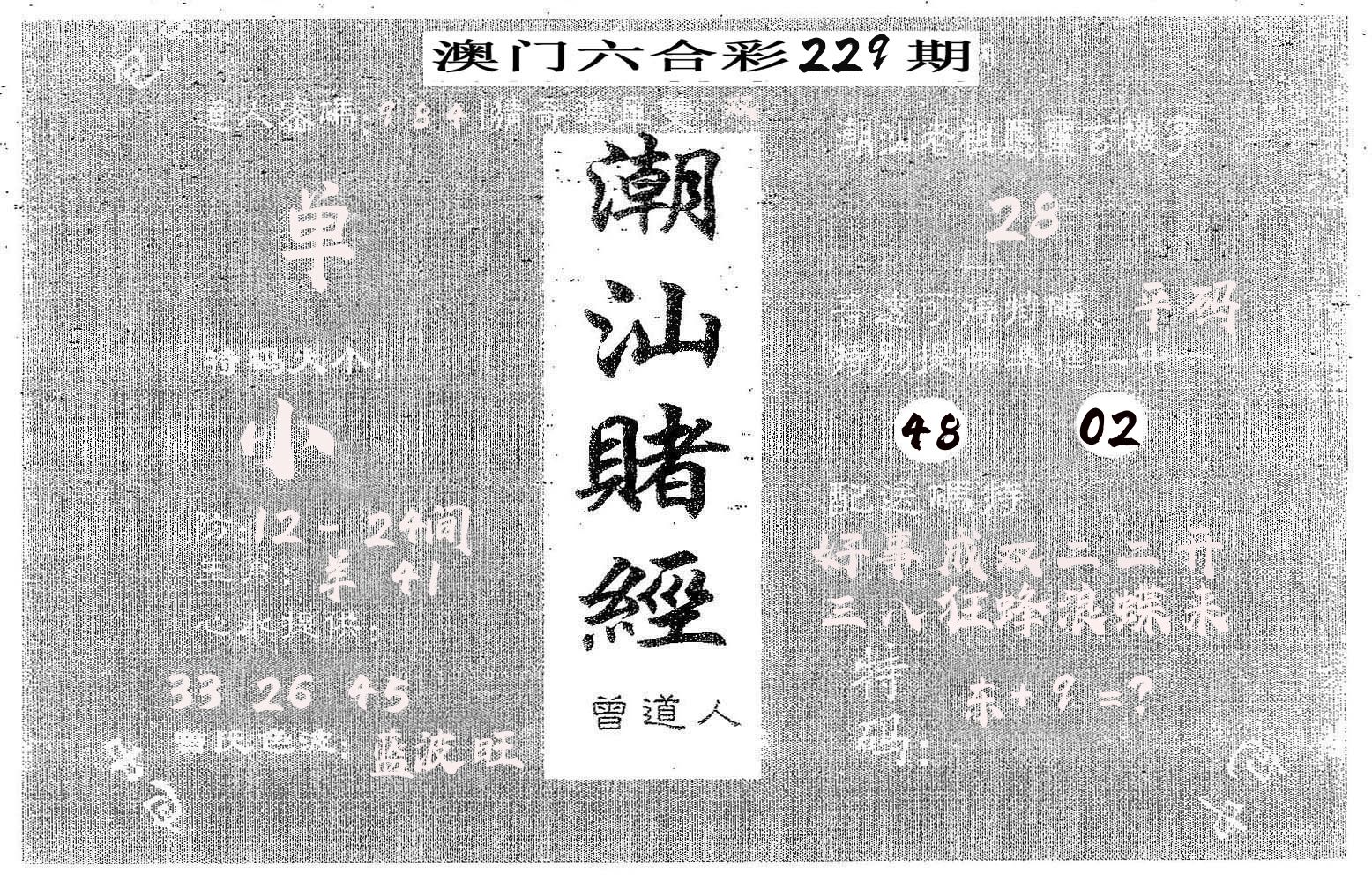 潮汕赌经 第229期