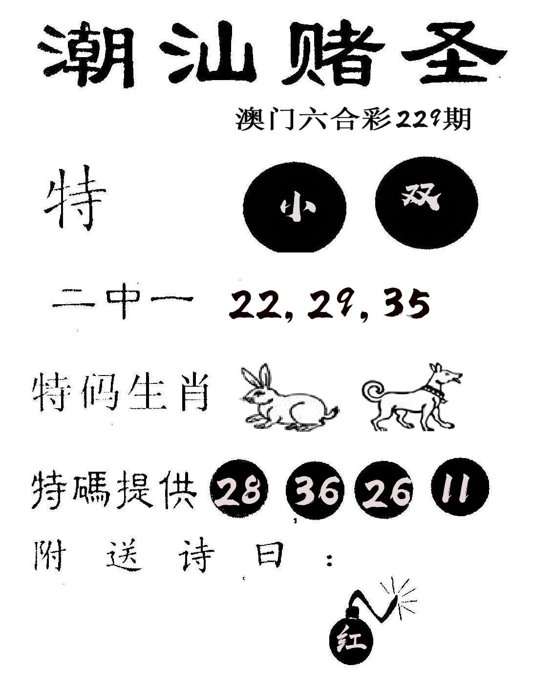 潮汕赌圣 第229期