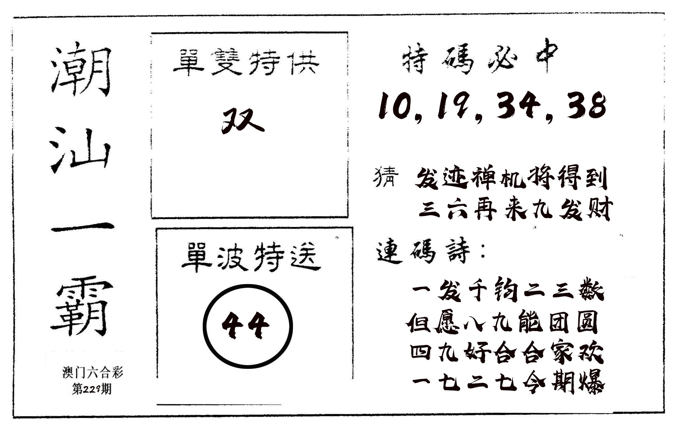 潮汕一霸A 第229期