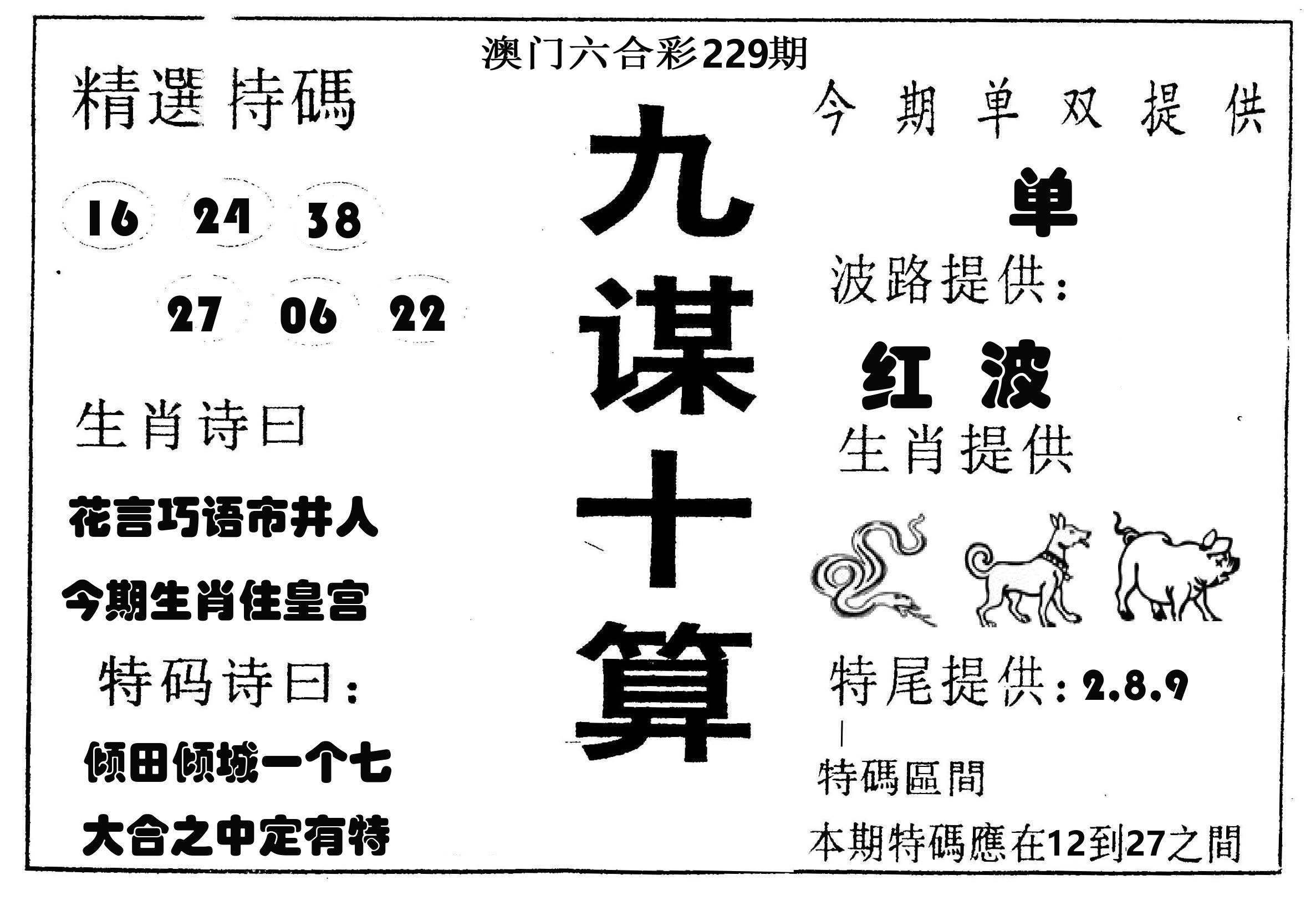 九谋十算 第229期