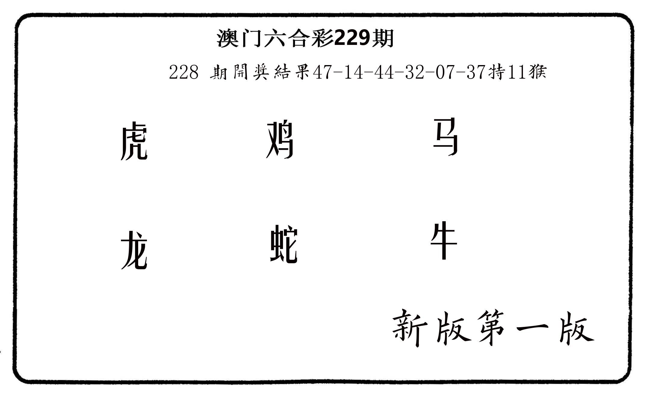 六肖中特 第229期