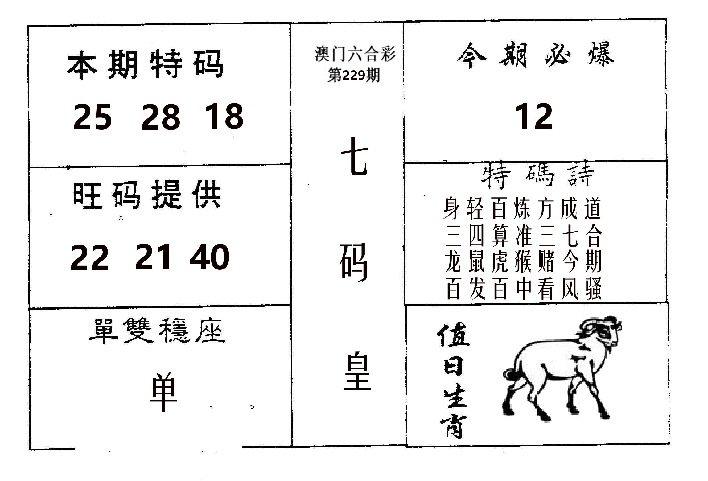 七码皇 第229期