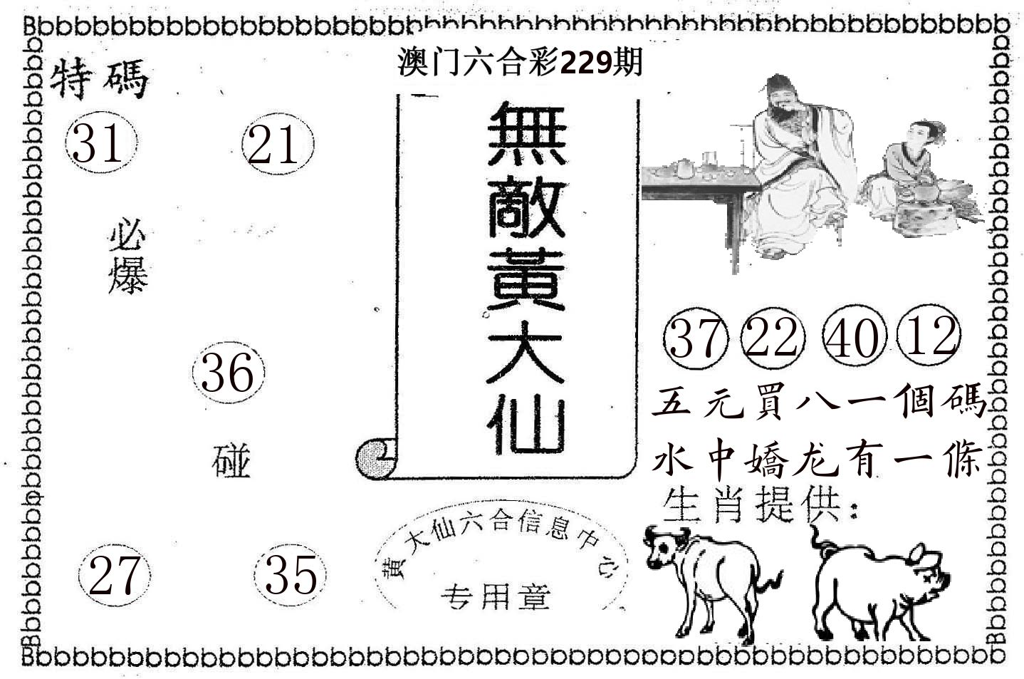 无敌黄大仙 第229期