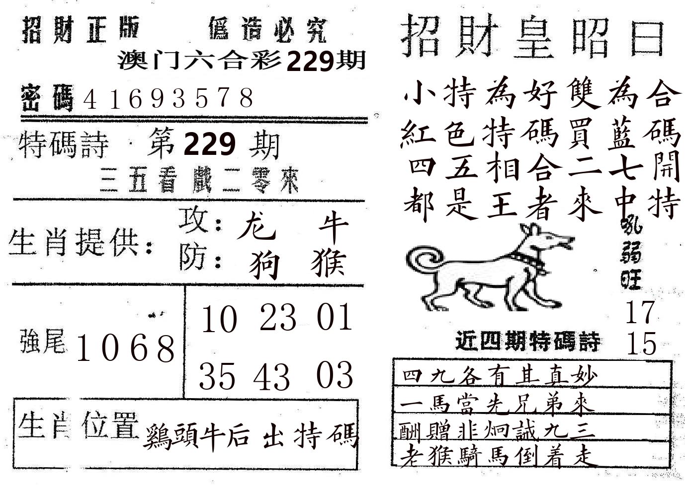 招财皇 第229期
