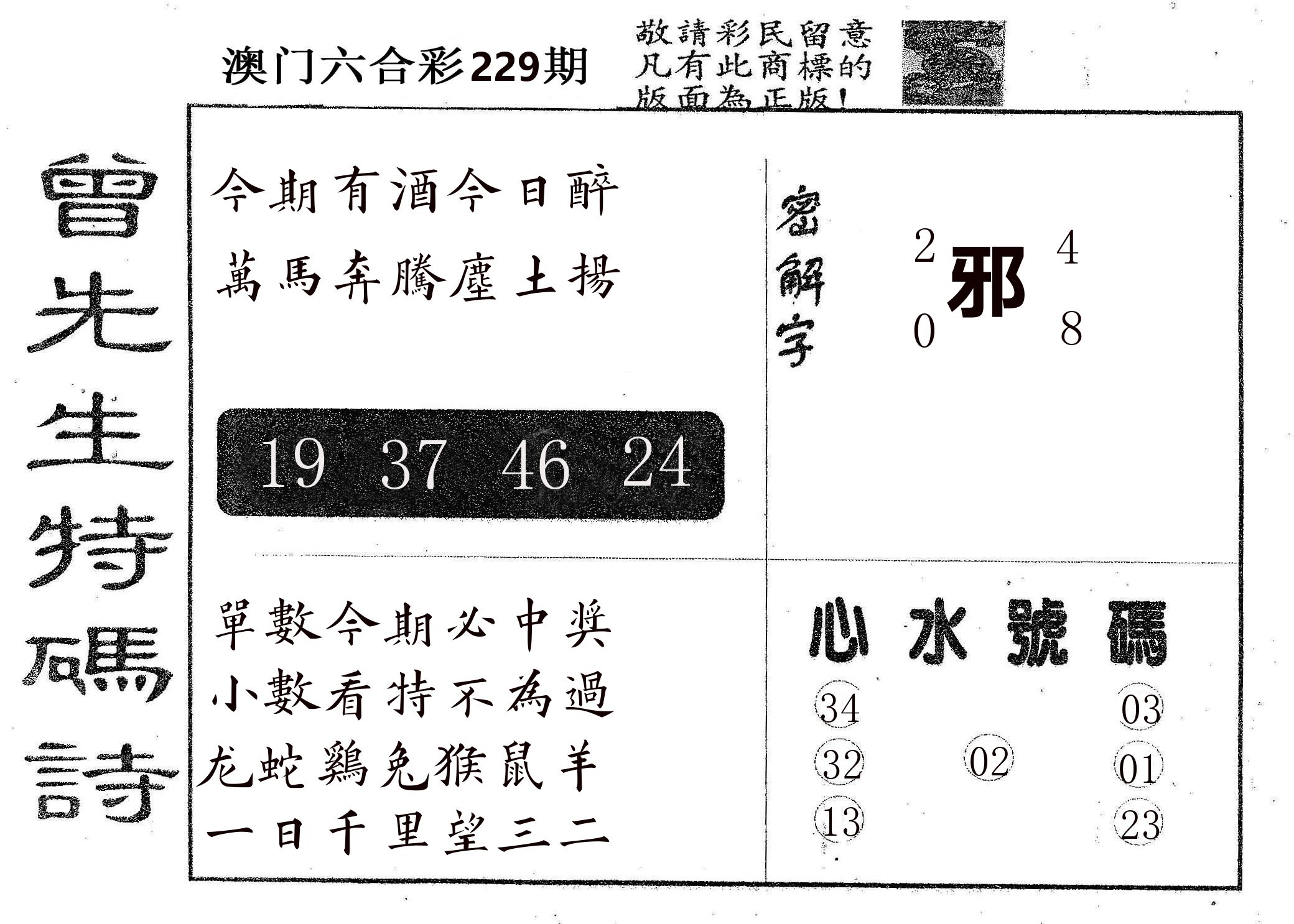 曾特码诗 第229期