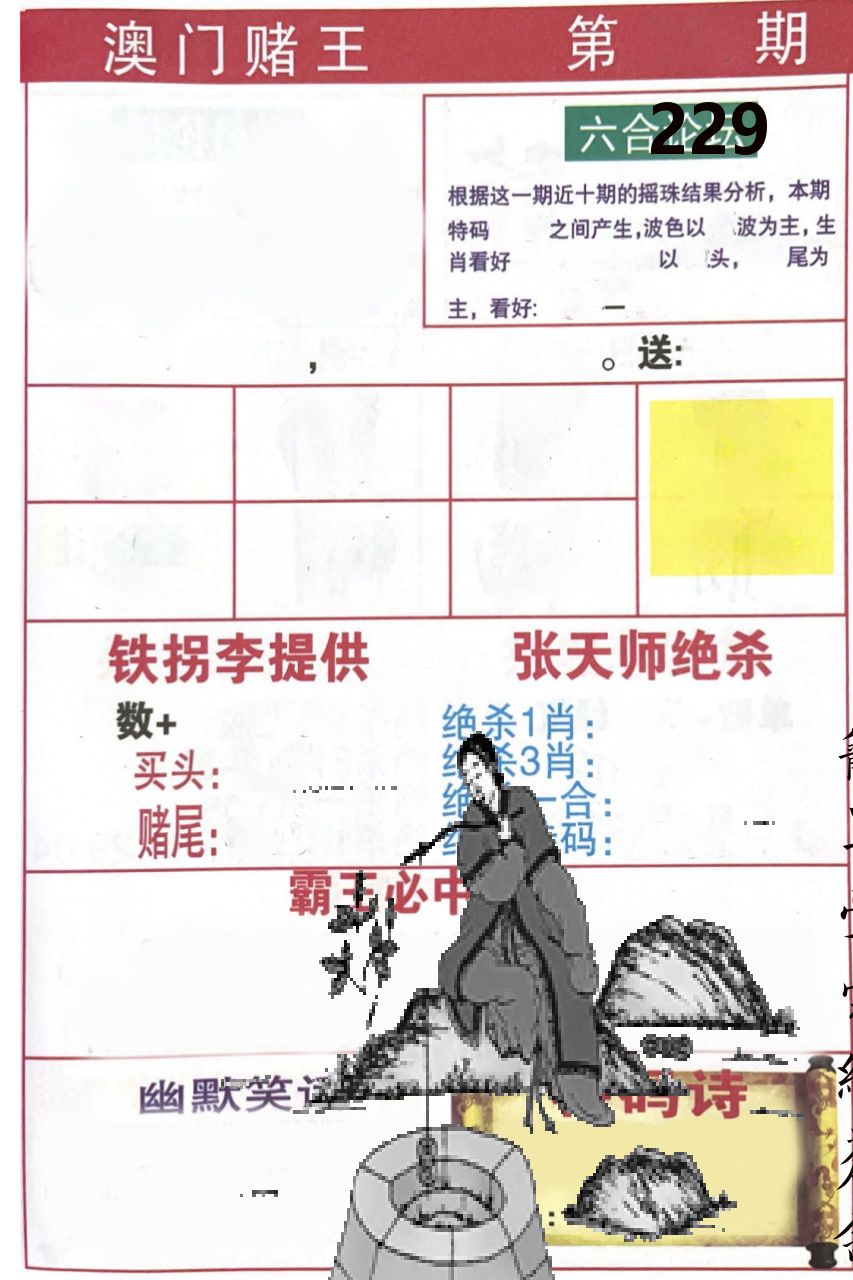 澳门堵王 第229期