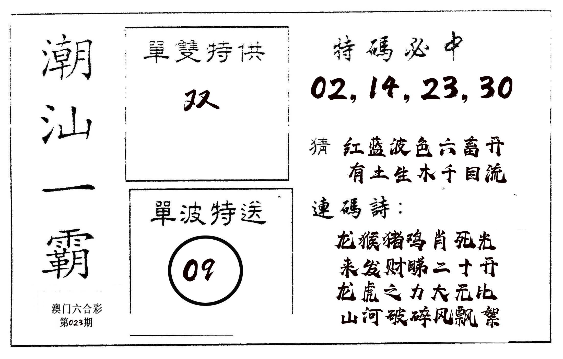 潮汕一霸A 第23期