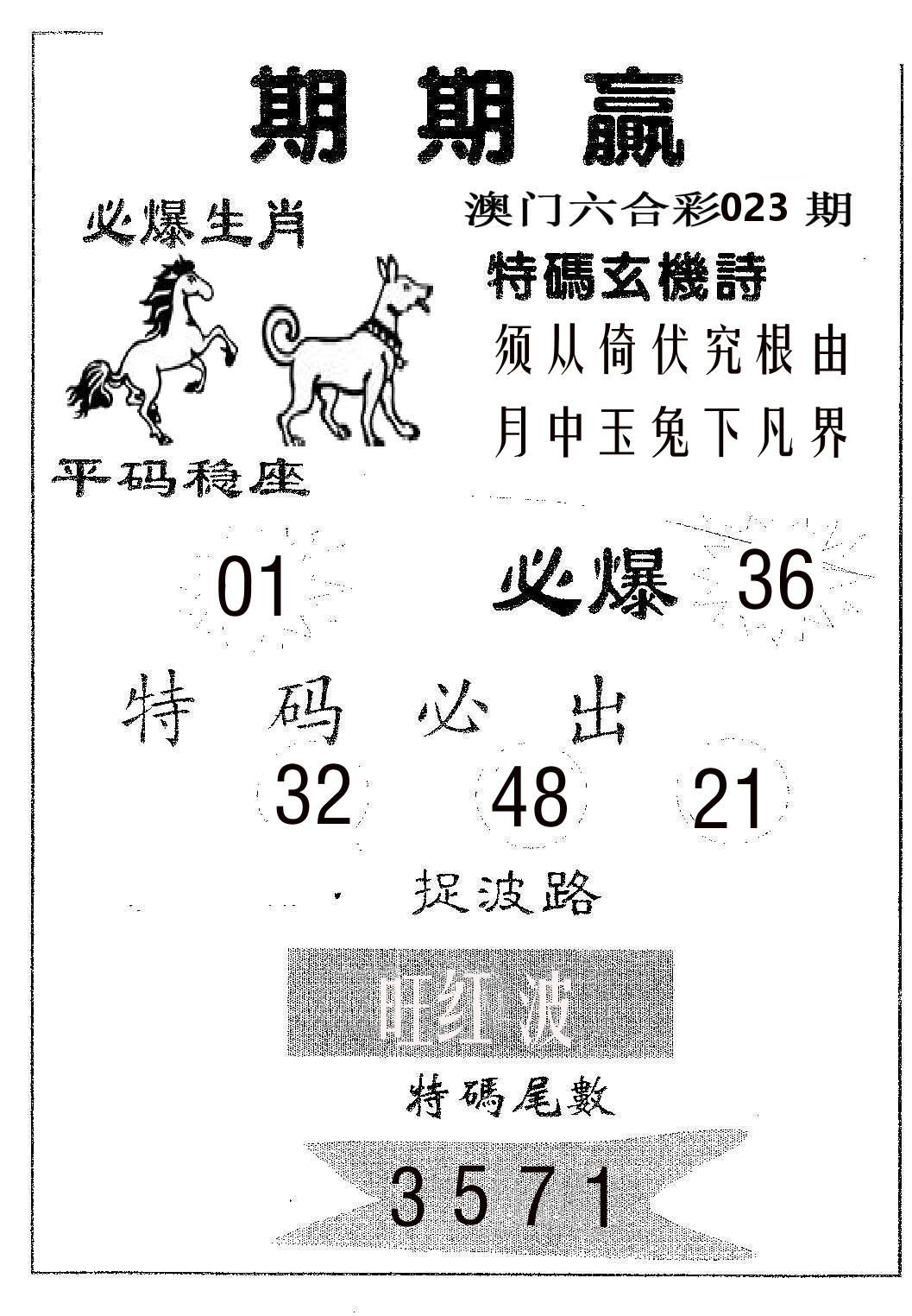 期期赢 第23期