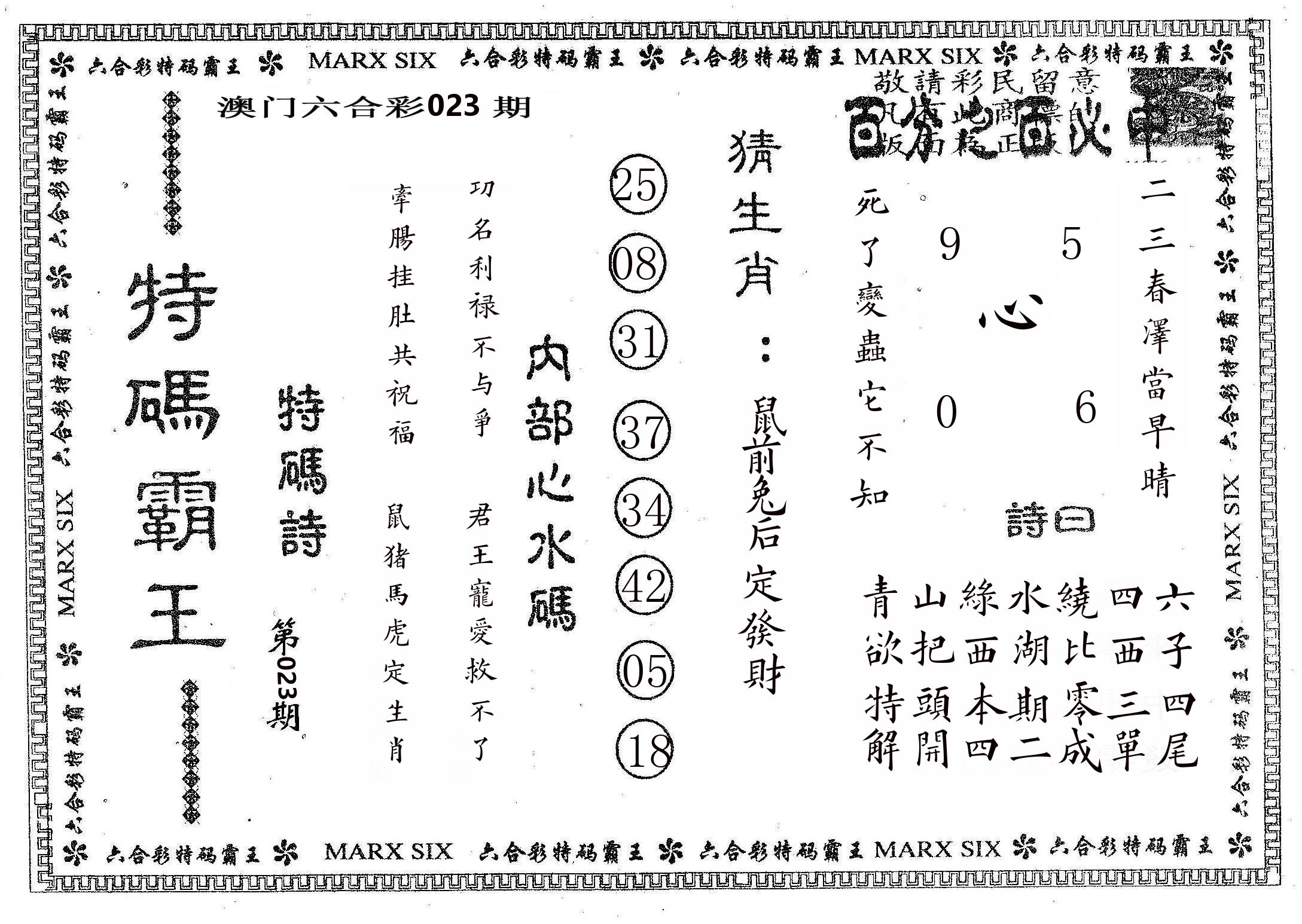 特码霸王B 第23期