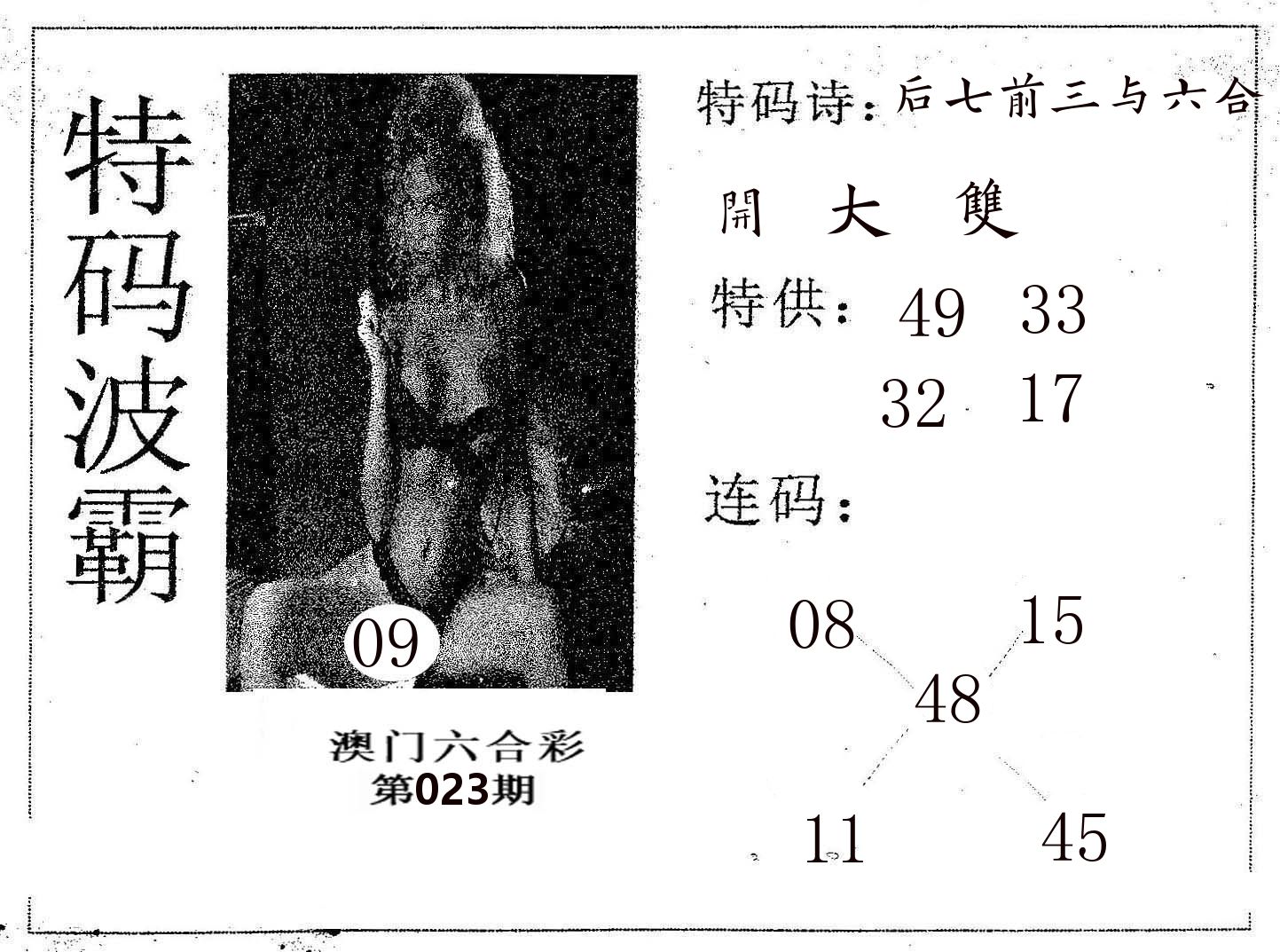 特码波霸 第23期