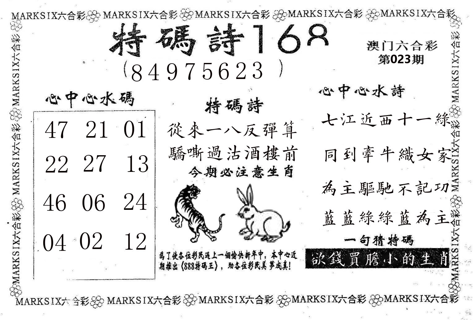 特码诗168 第23期