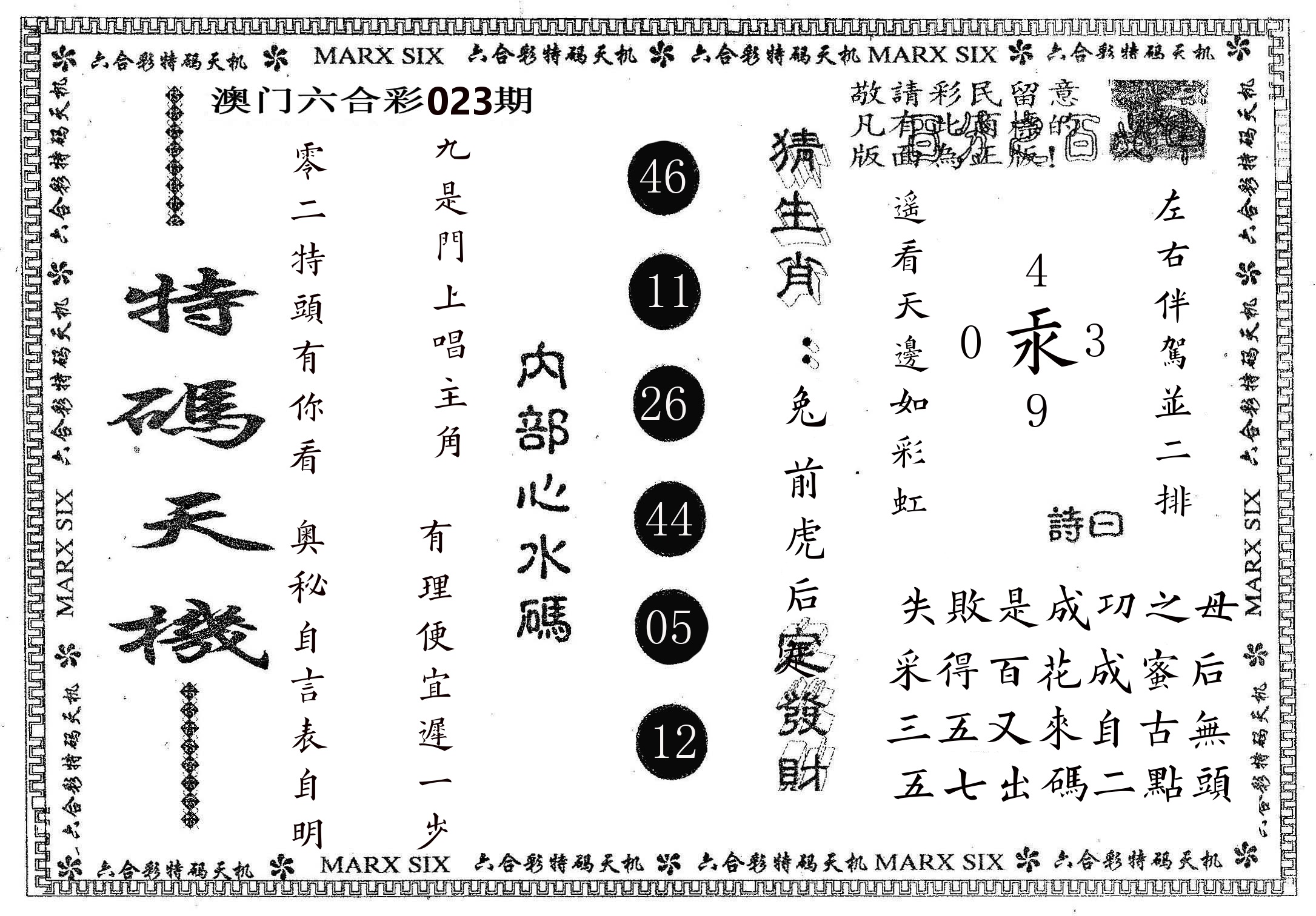 特码天机 第23期