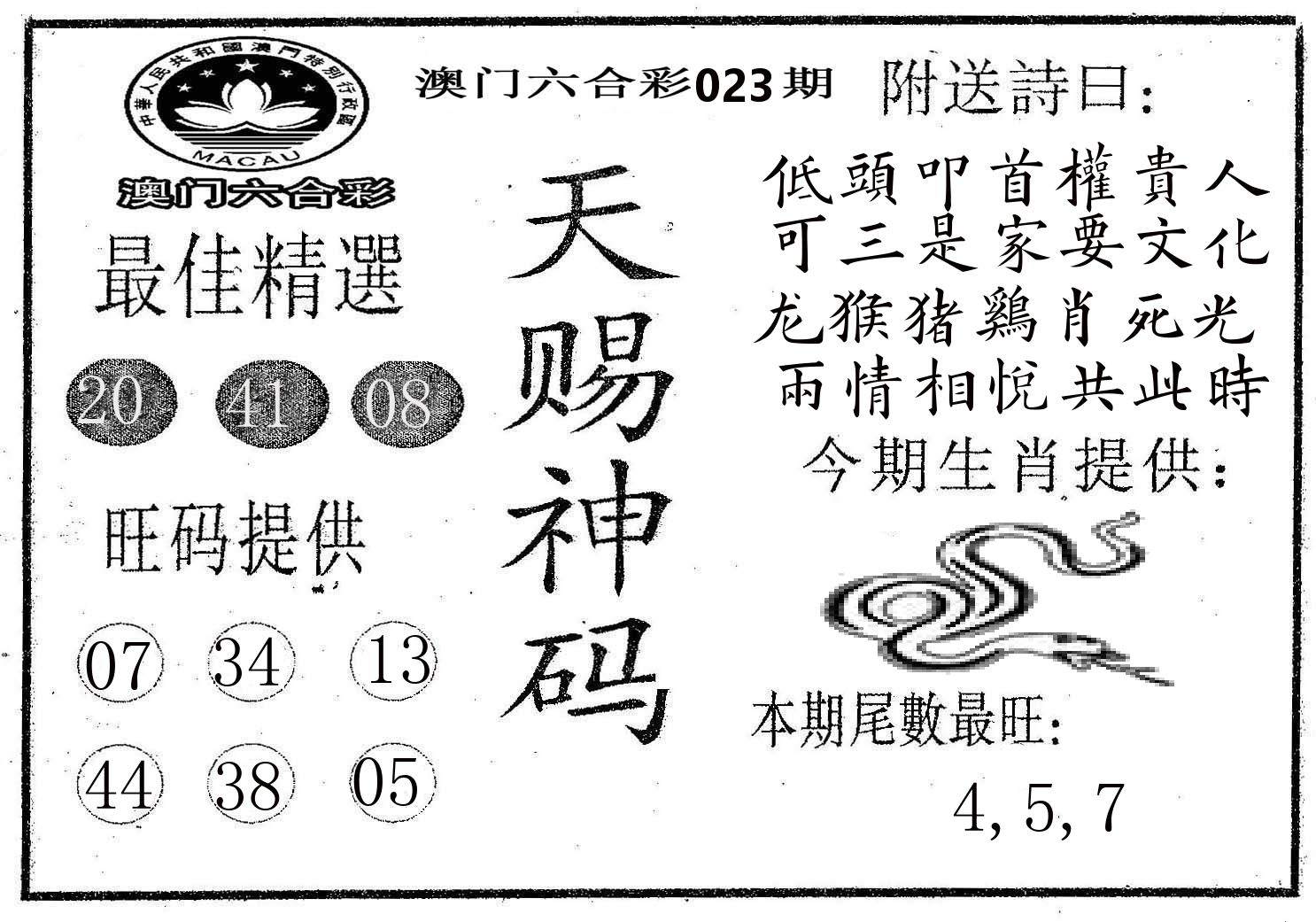 天赐神码 第23期