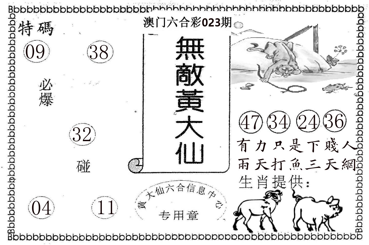 无敌黄大仙 第23期