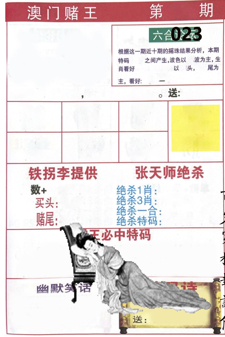 澳门堵王 第23期