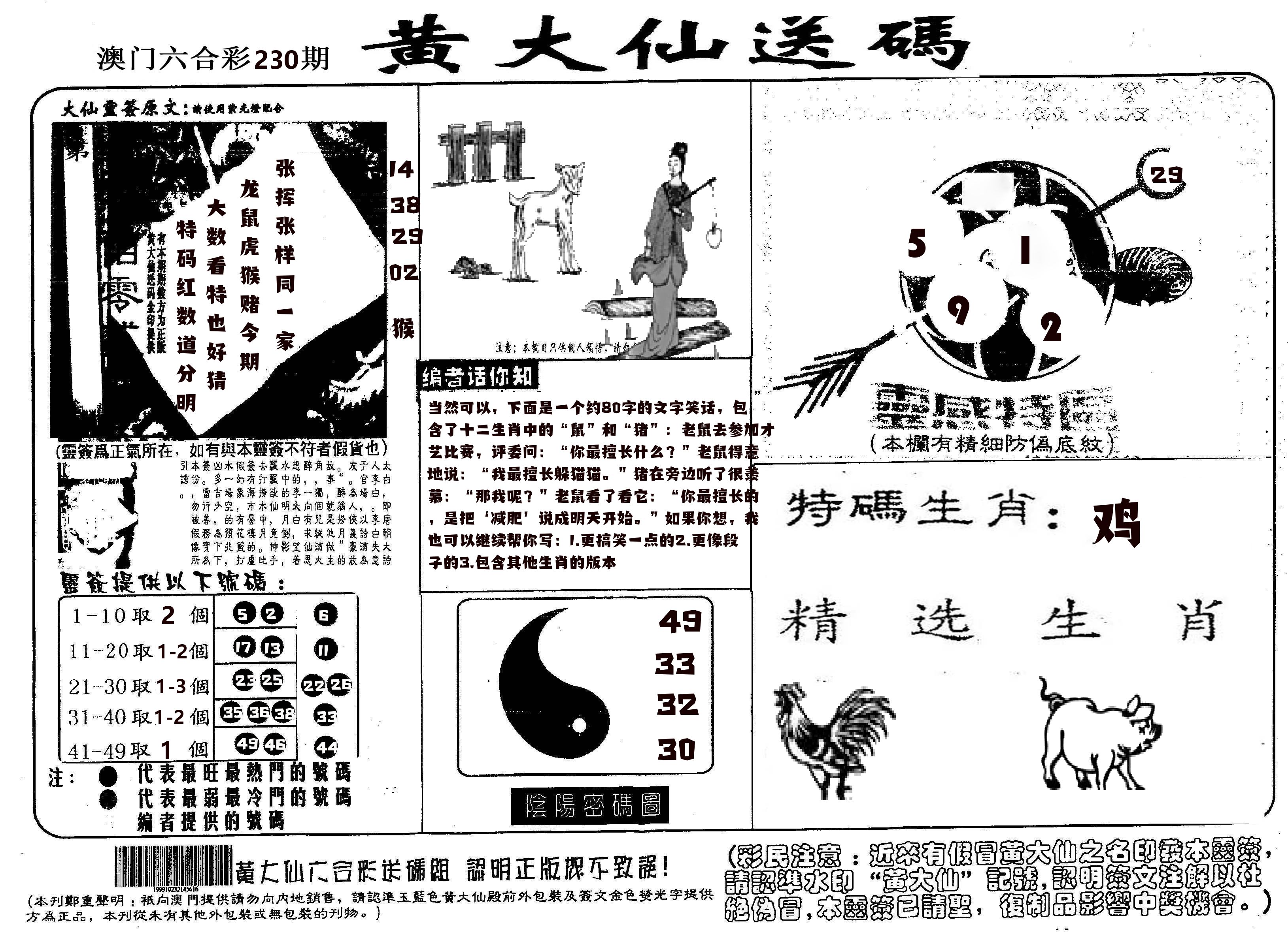 黄大仙射箭(信封) 第230期