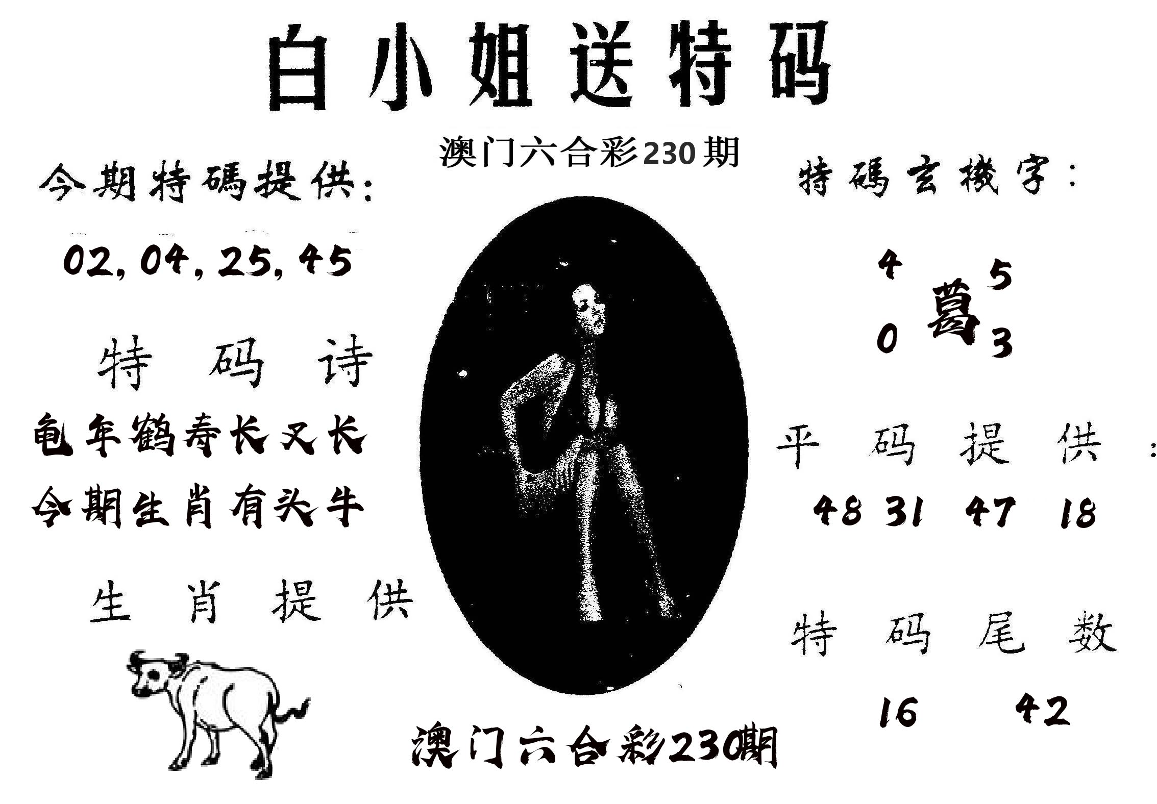 白姐送特 第230期
