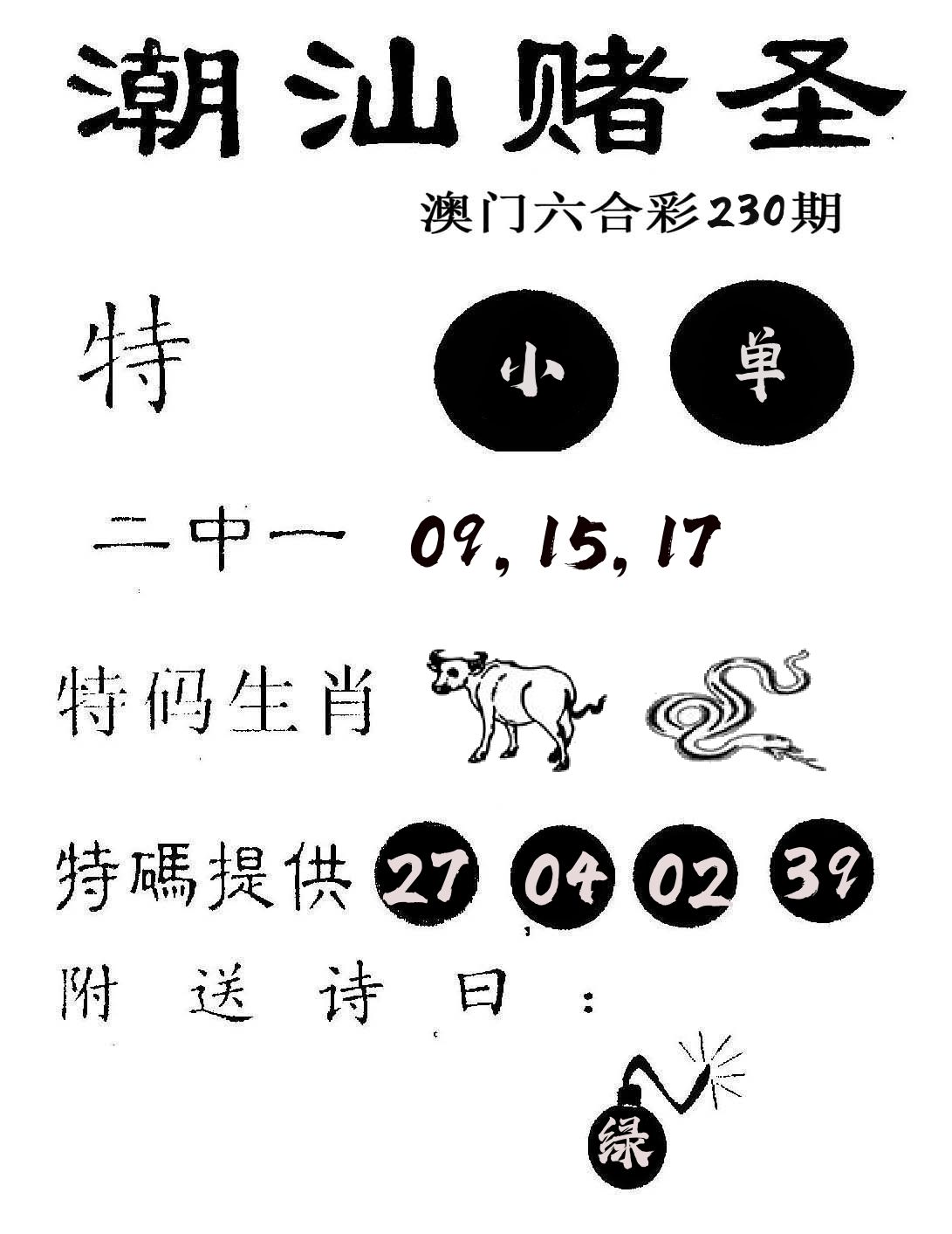 潮汕赌圣 第230期