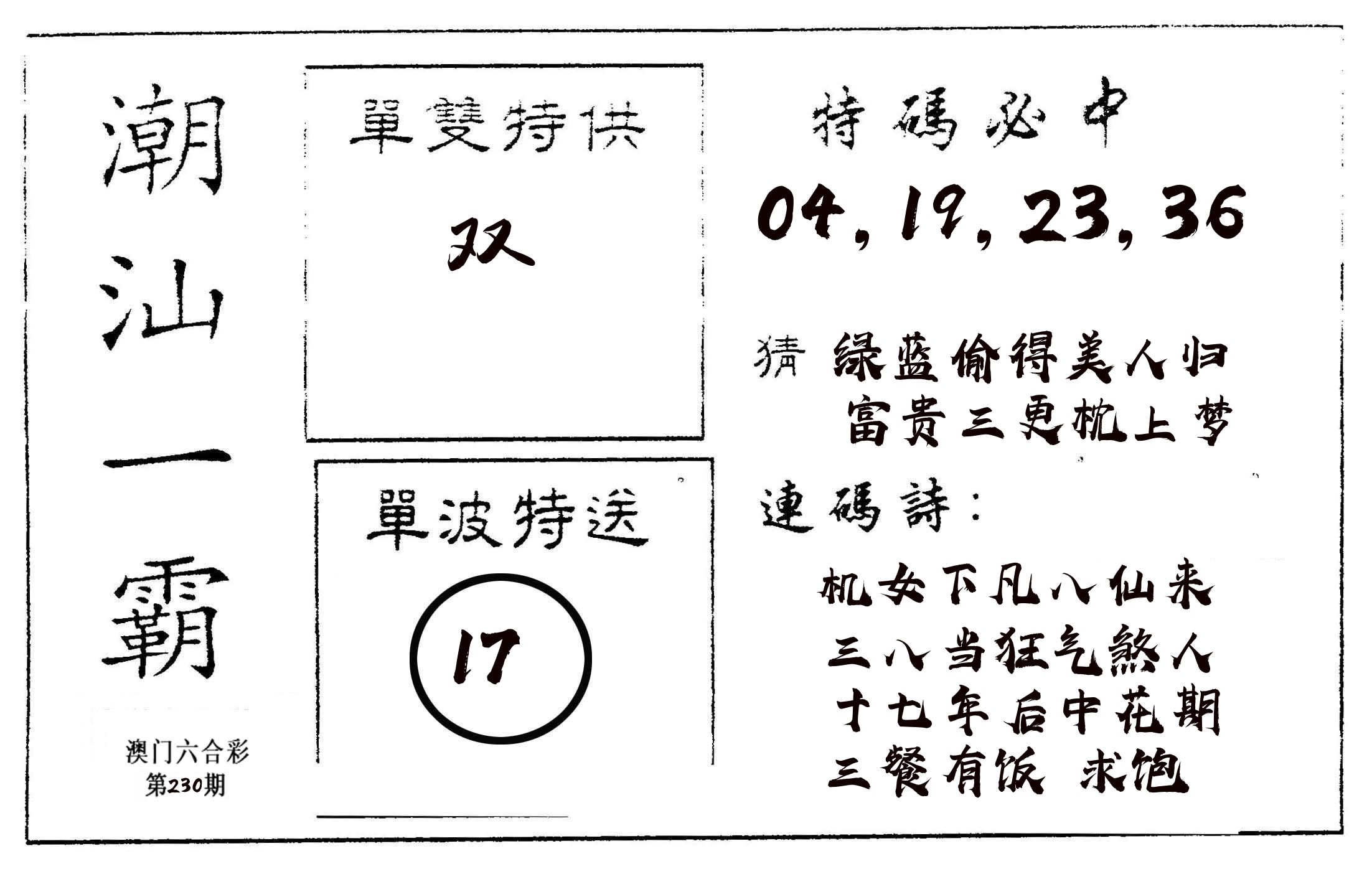 潮汕一霸A 第230期