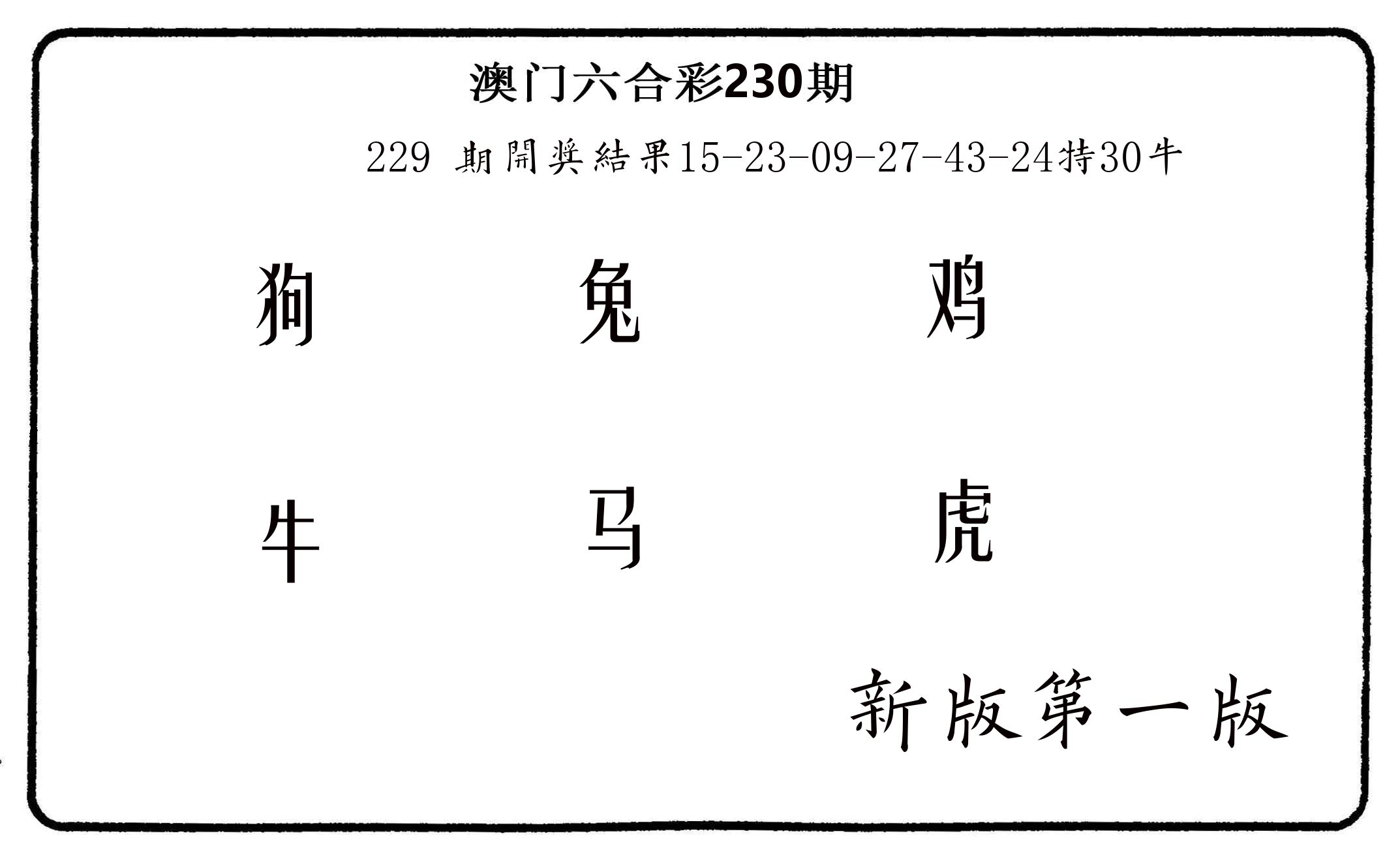 六肖中特 第230期
