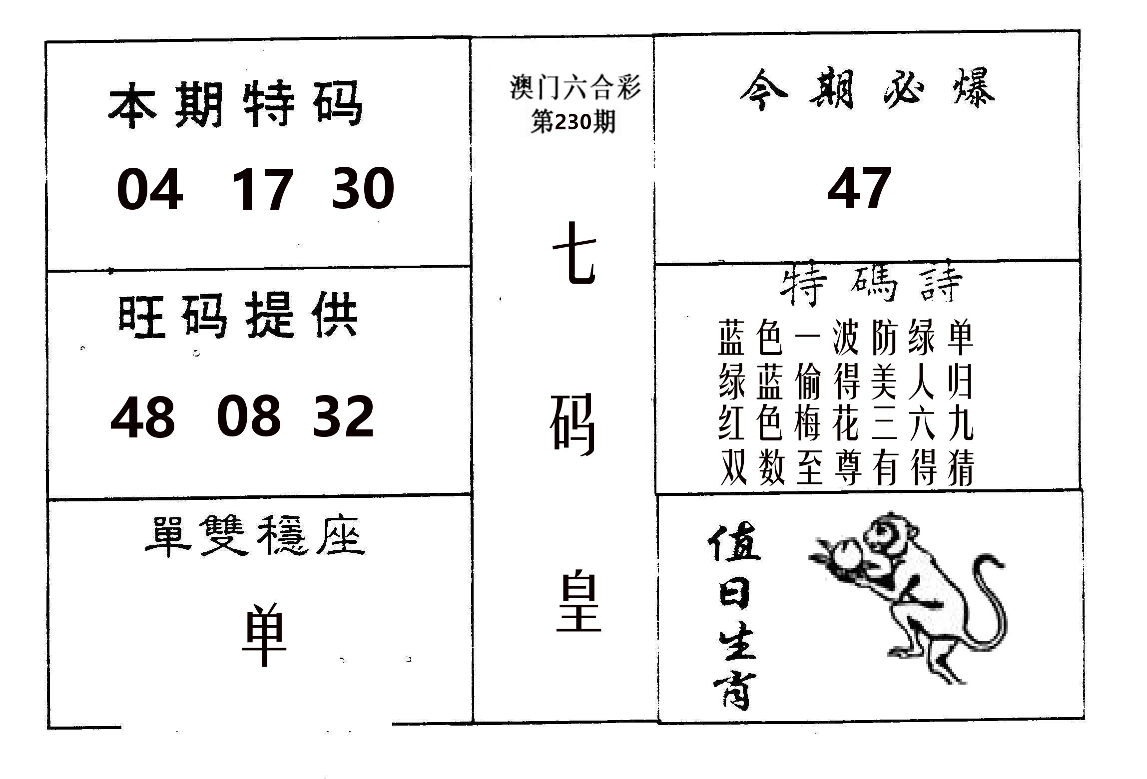 七码皇 第230期