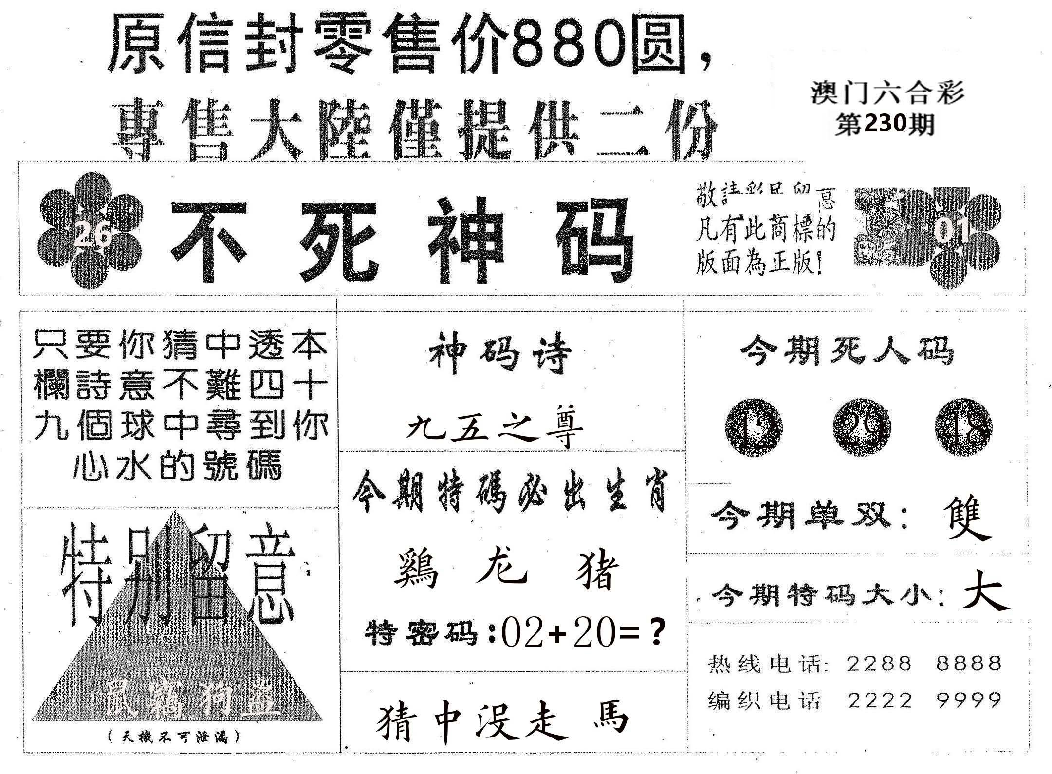不死码B 第230期