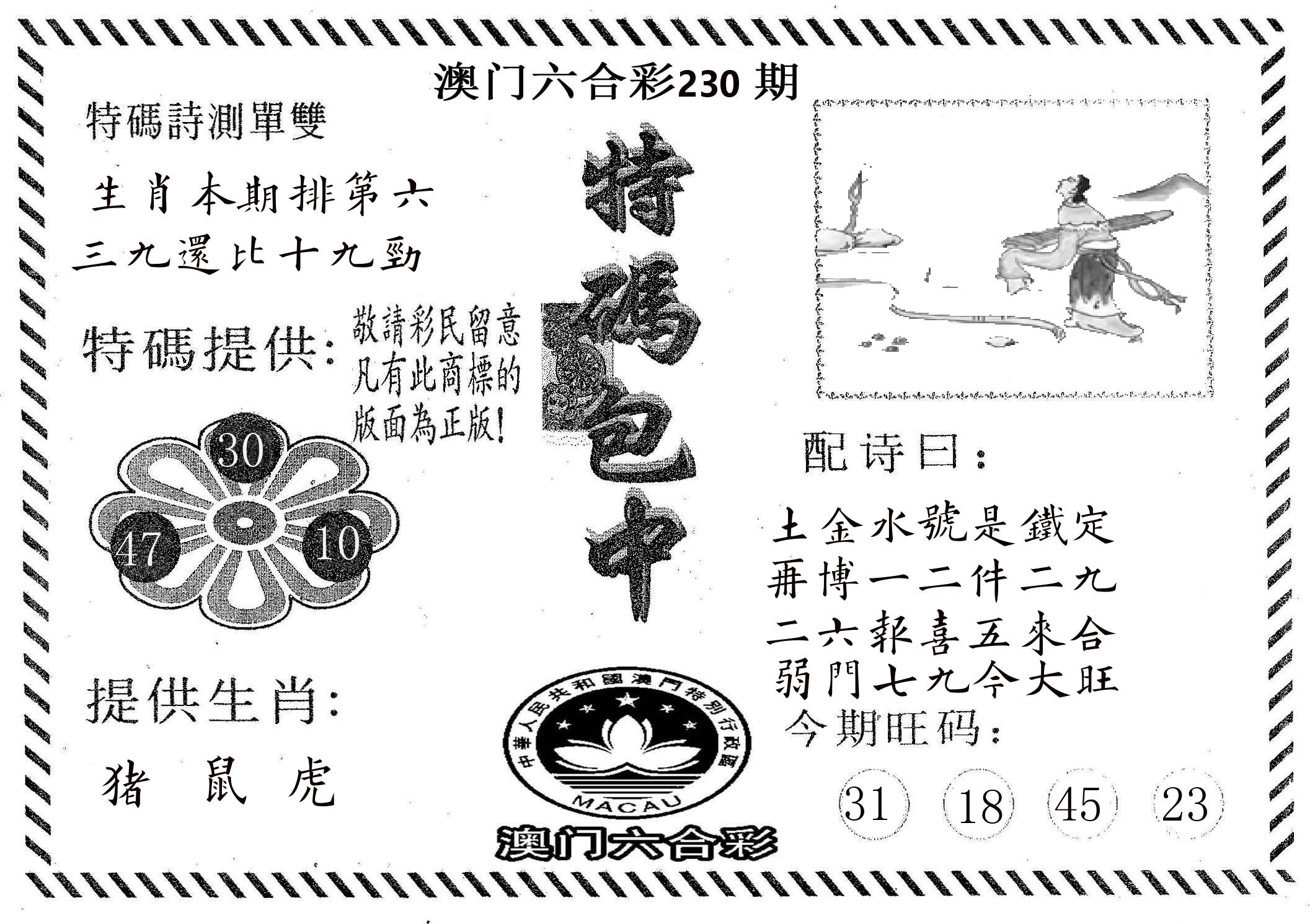 特码包中 第230期
