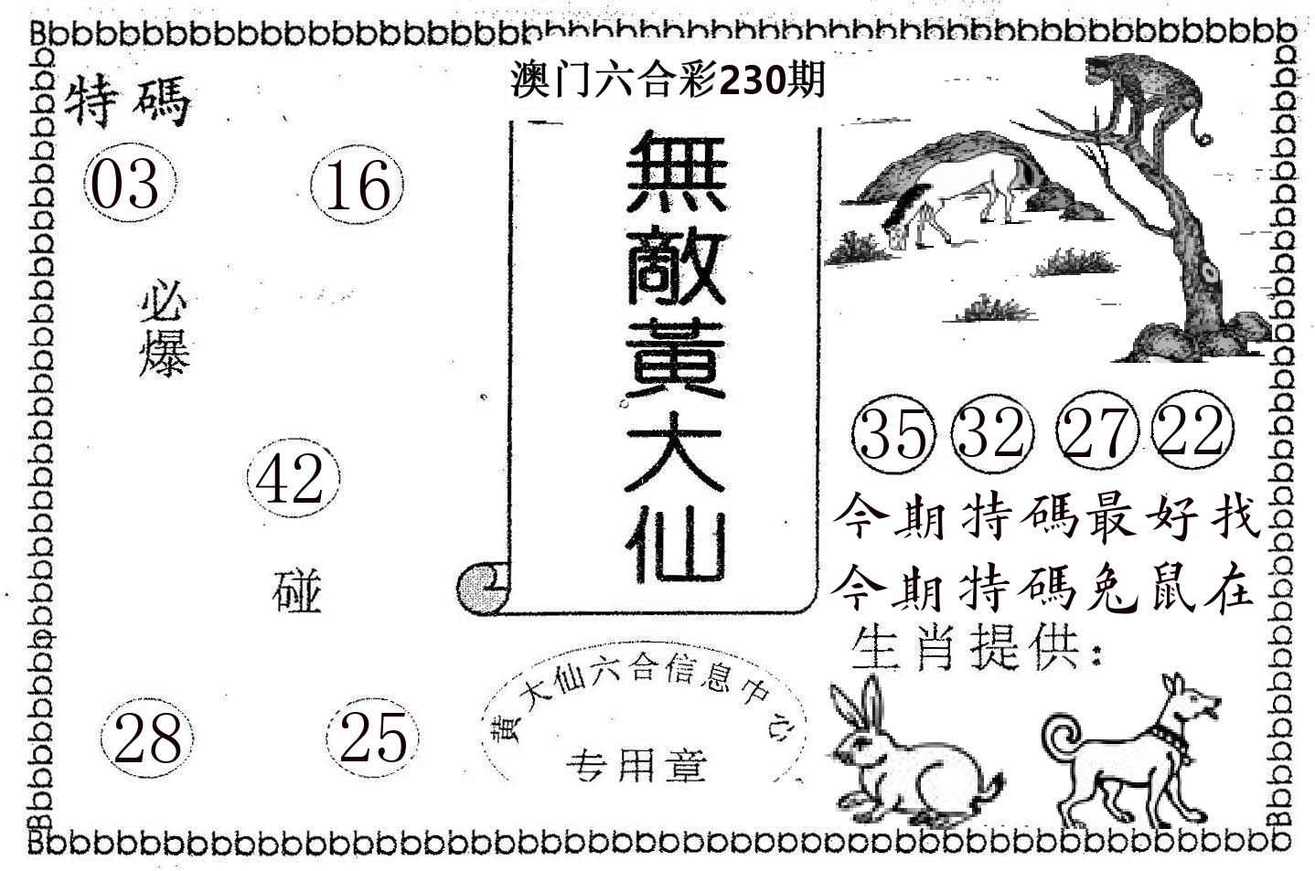 无敌黄大仙 第230期