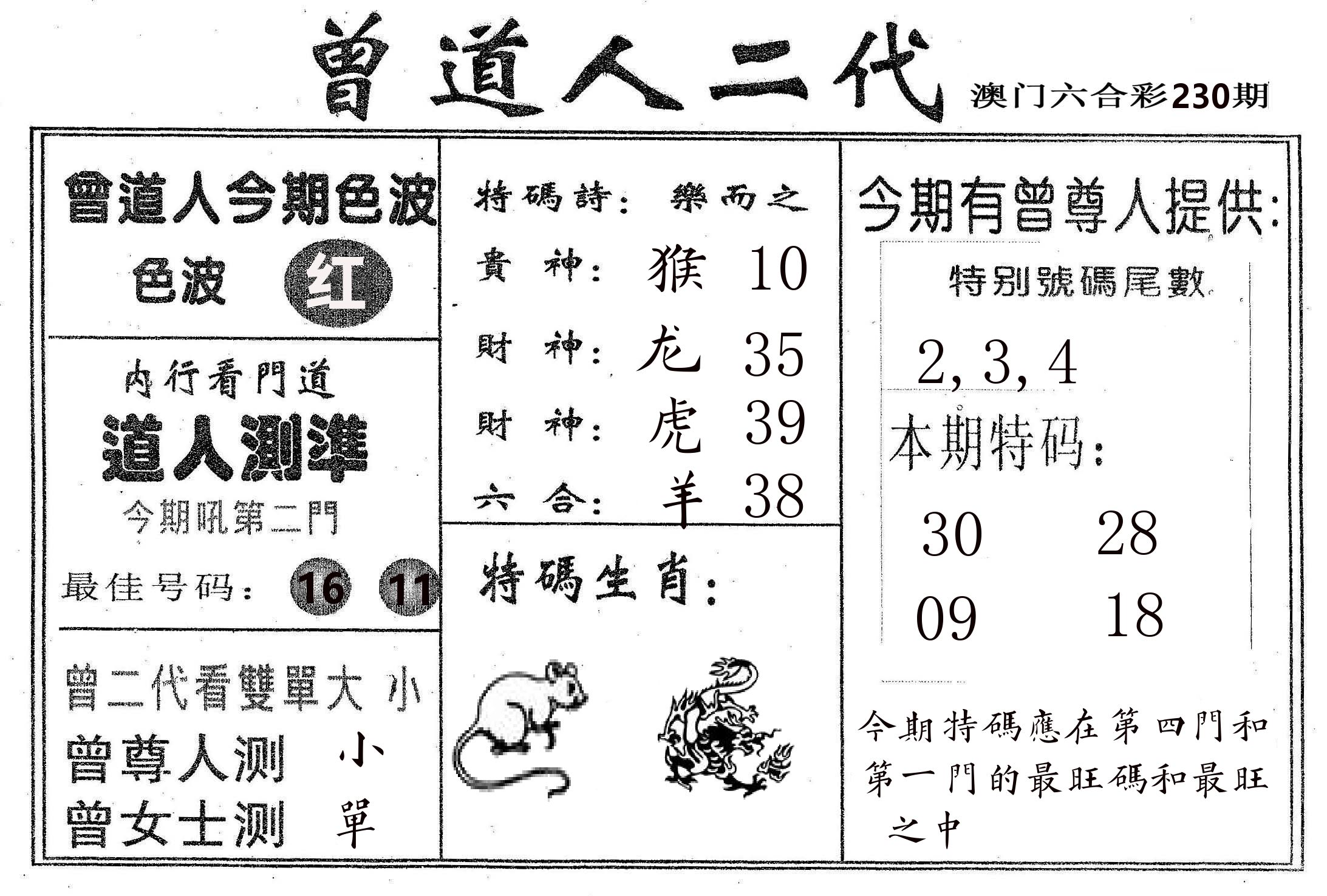 曾二代 第230期