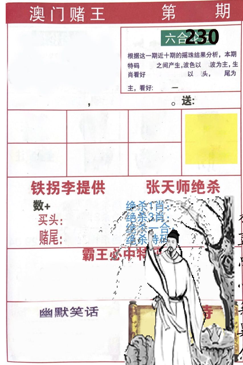 澳门堵王 第230期