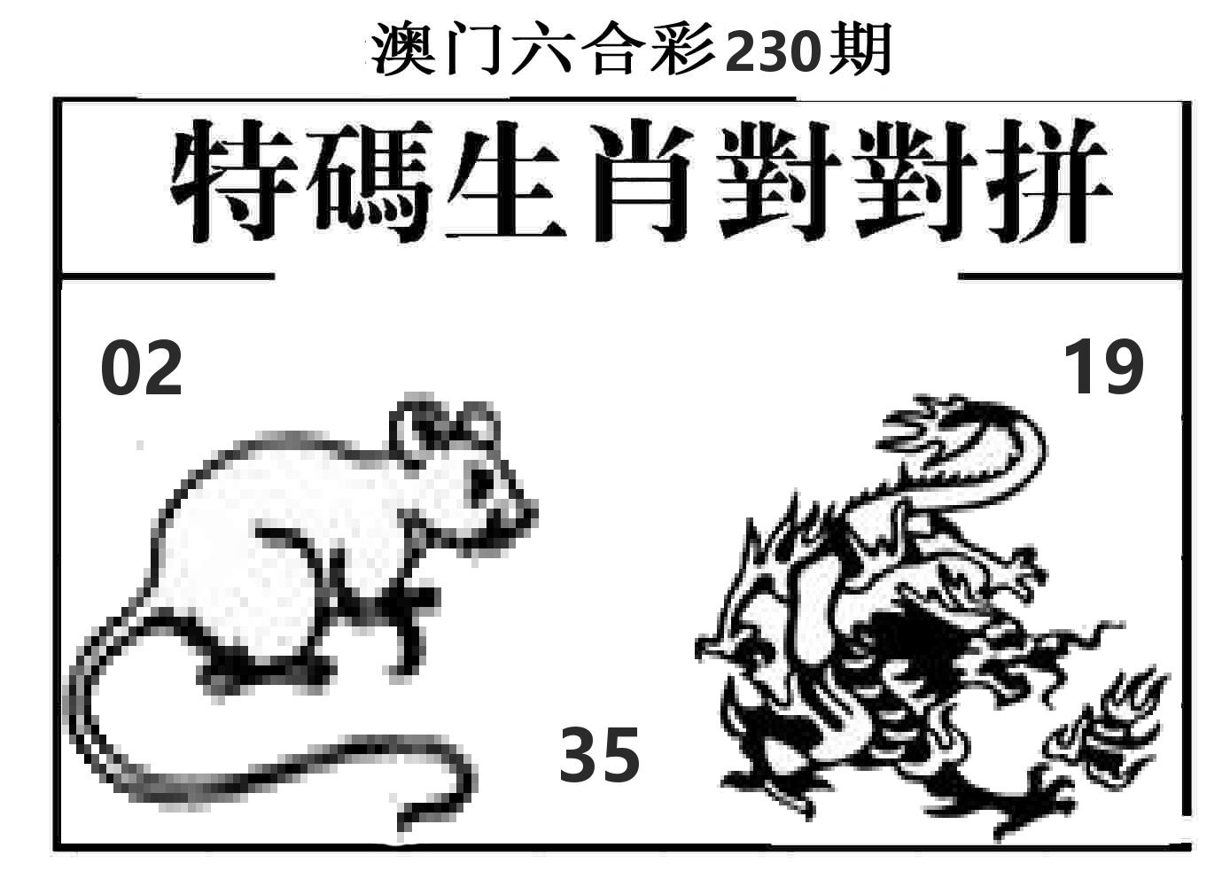 特码生肖对对拼 第230期