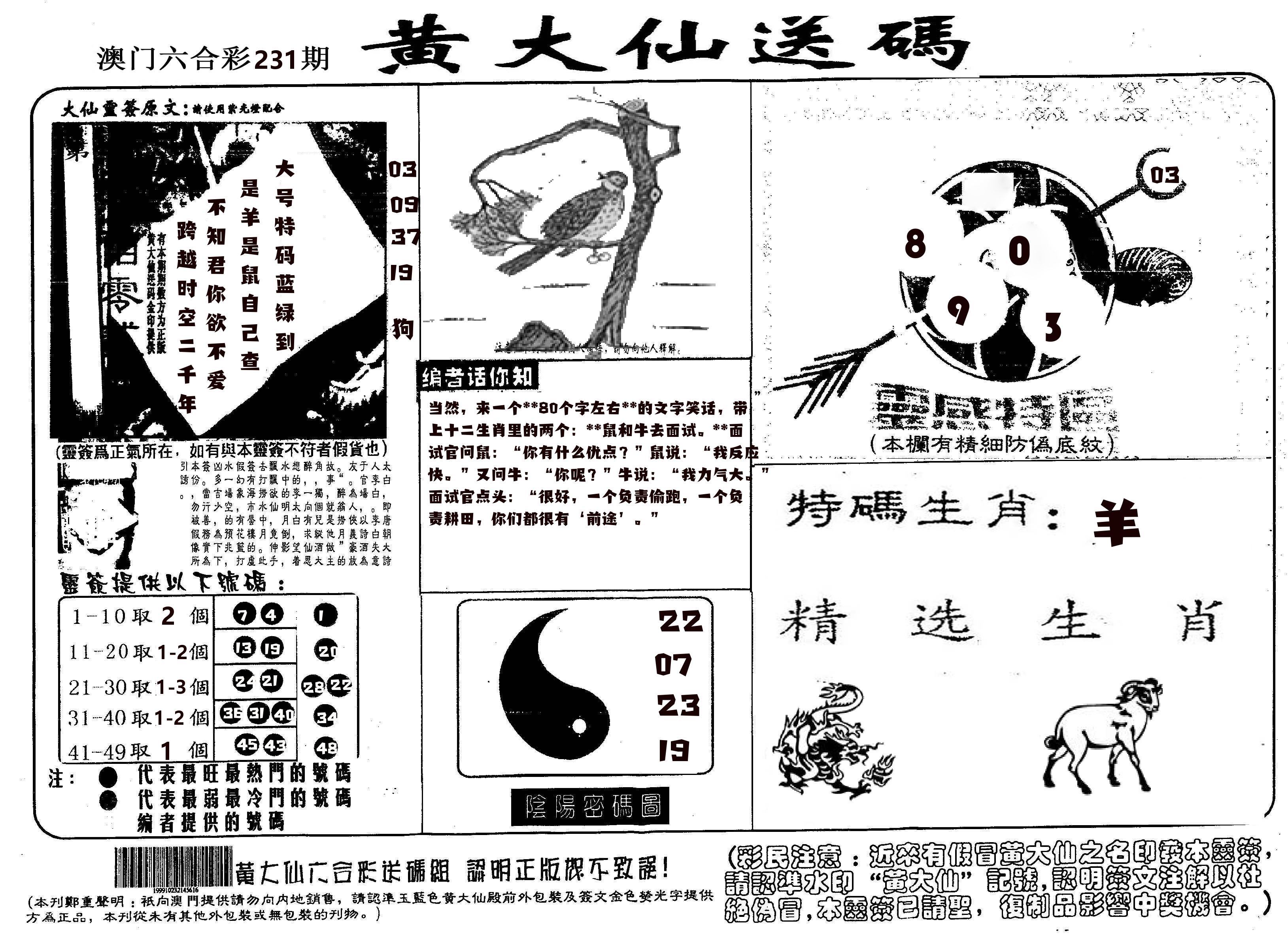 黄大仙射箭(信封) 第231期