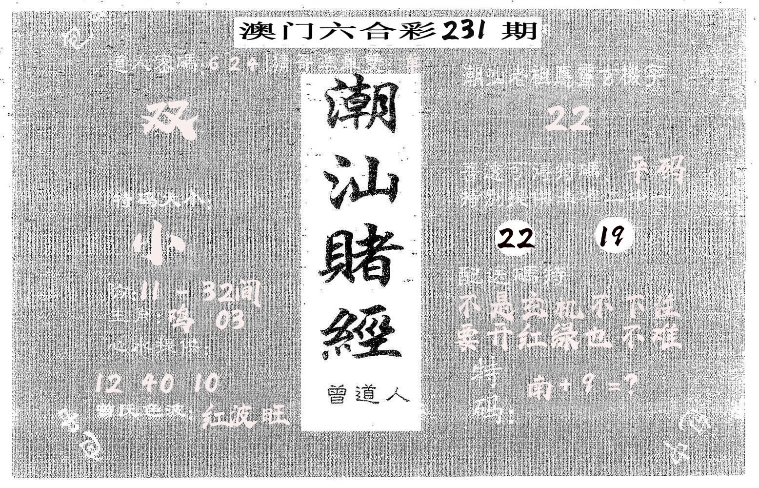 潮汕赌经 第231期