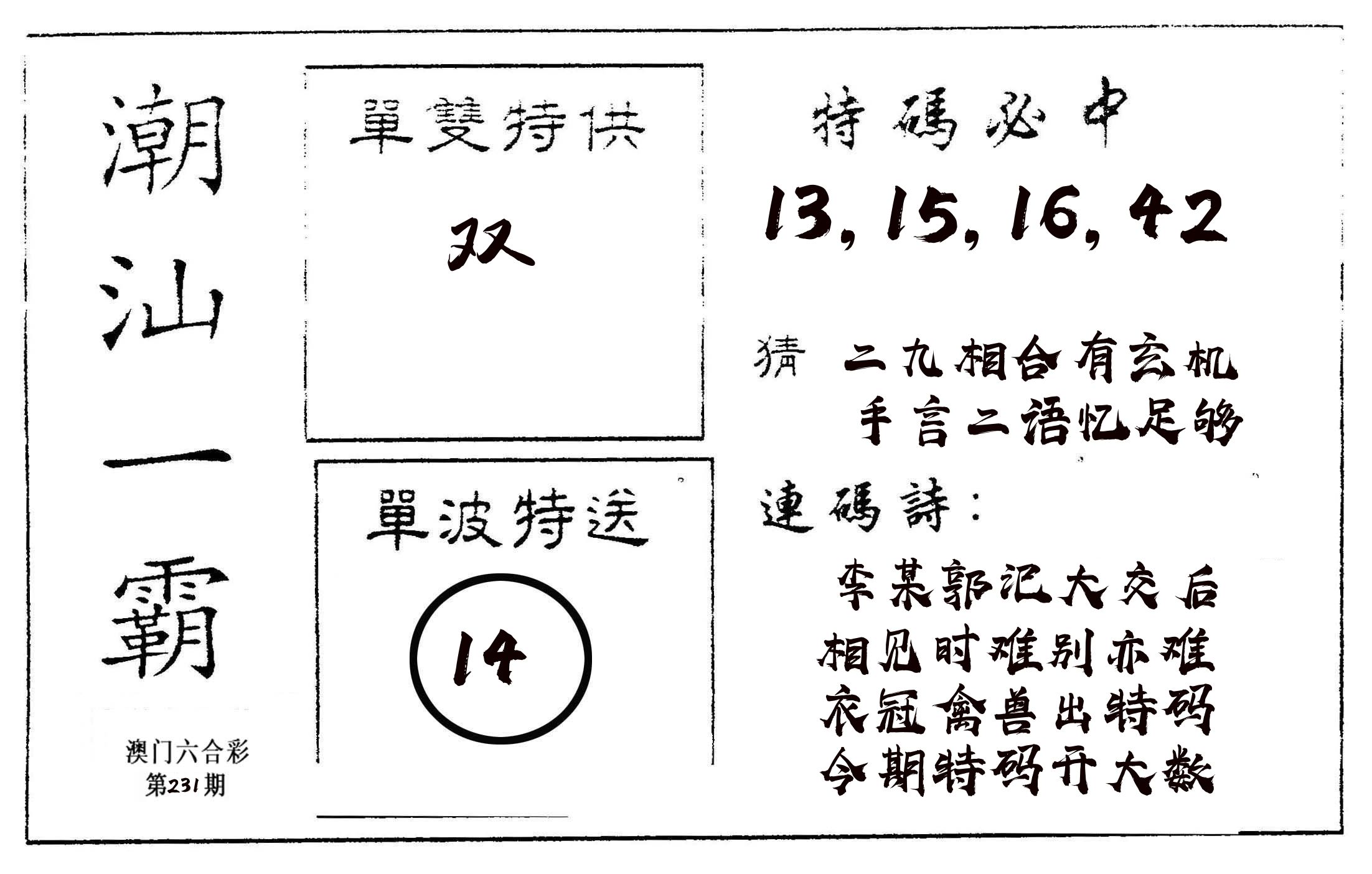 潮汕一霸A 第231期