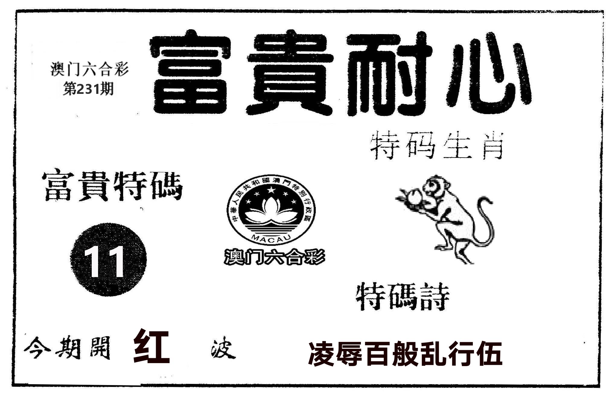 富贵耐心 第231期