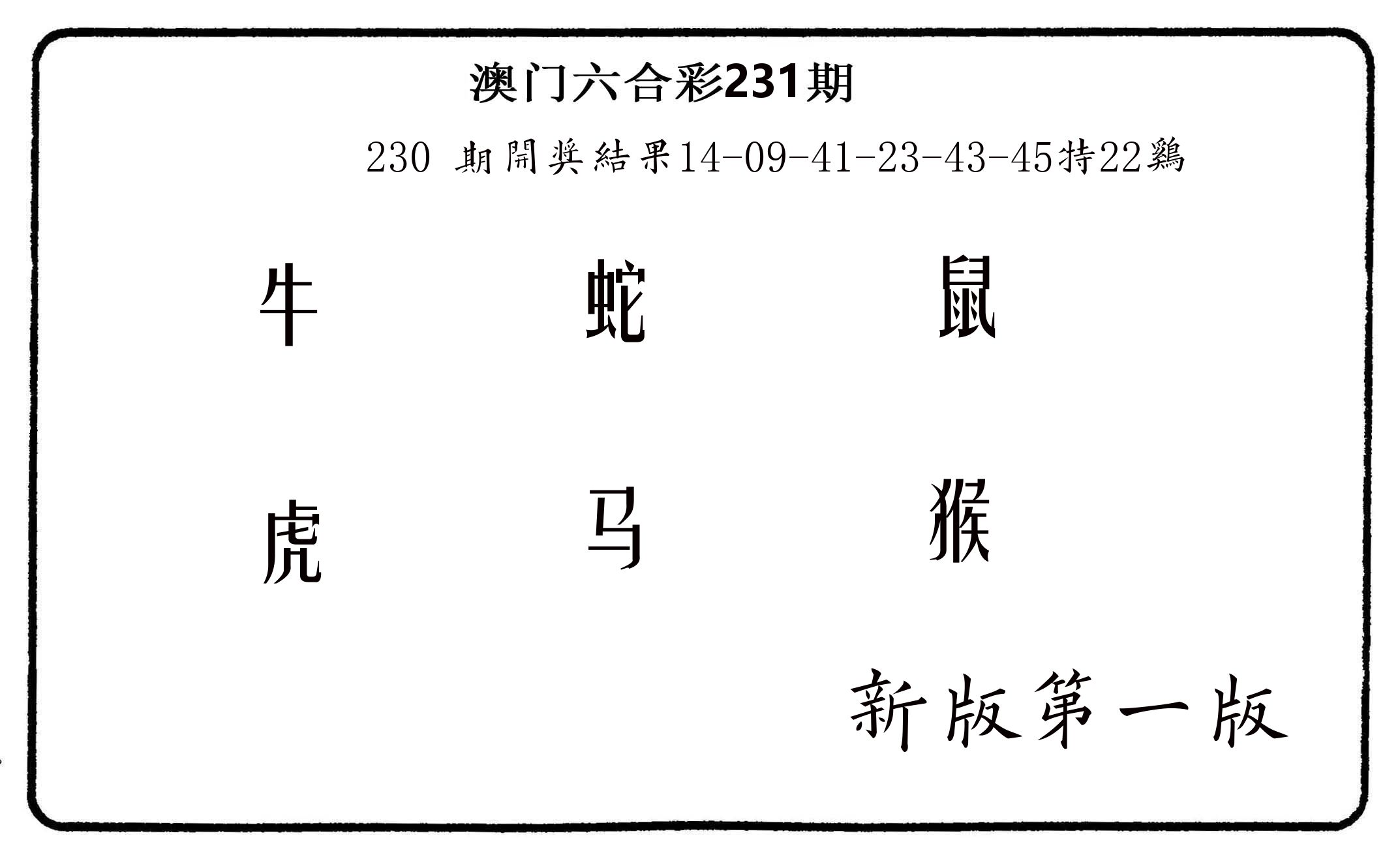 六肖中特 第231期