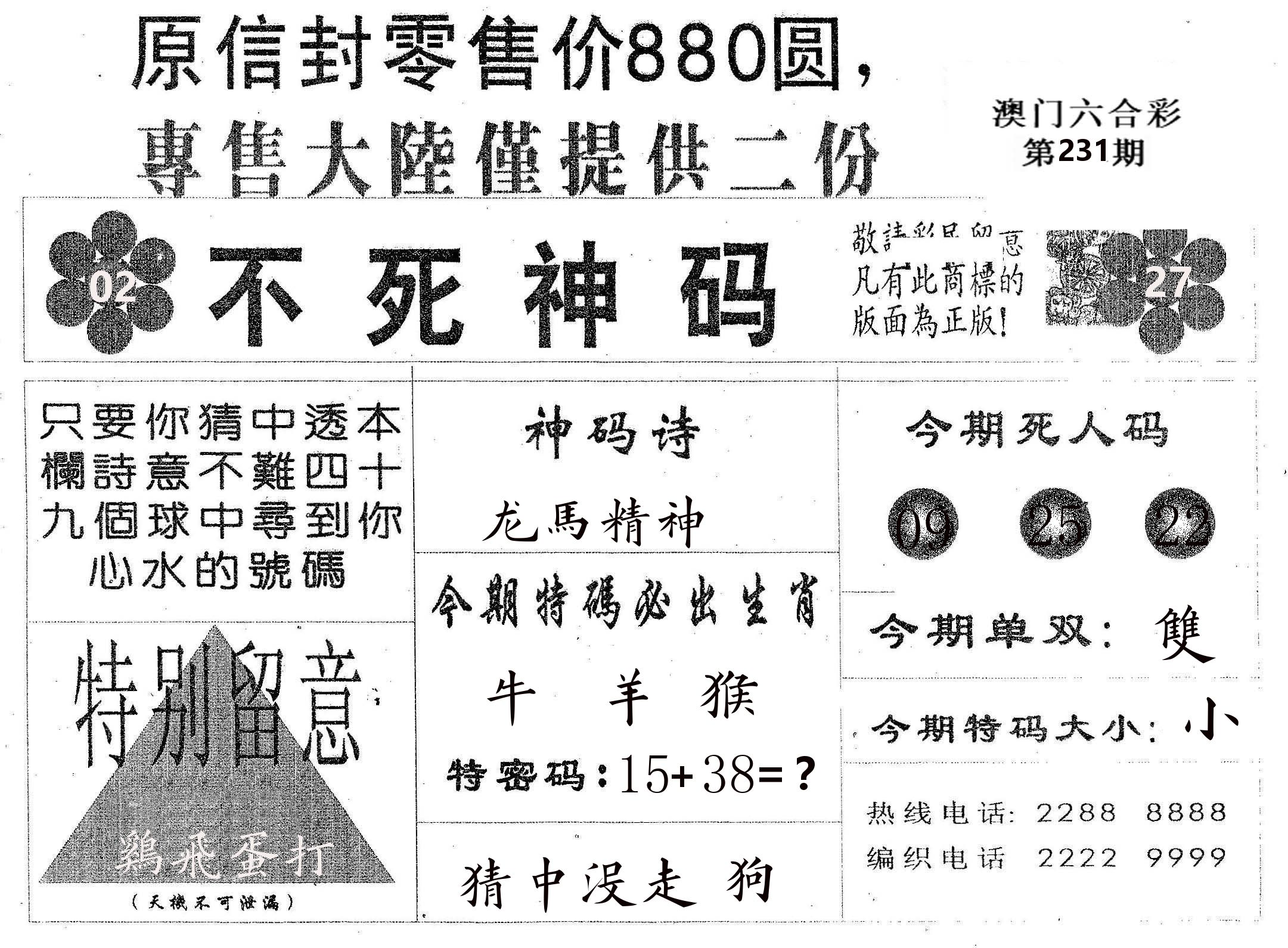 不死码B 第231期