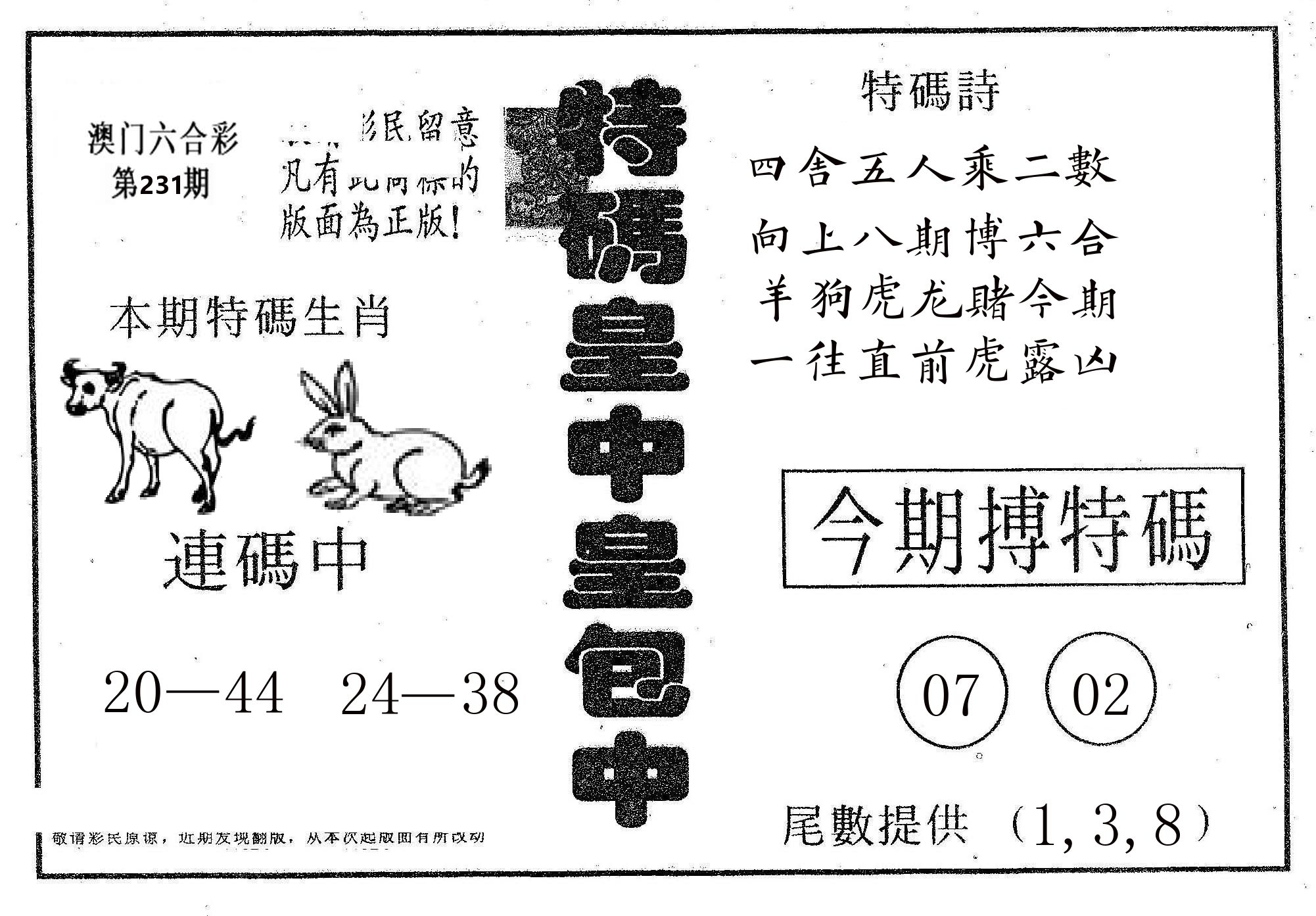 皇中皇A 第231期