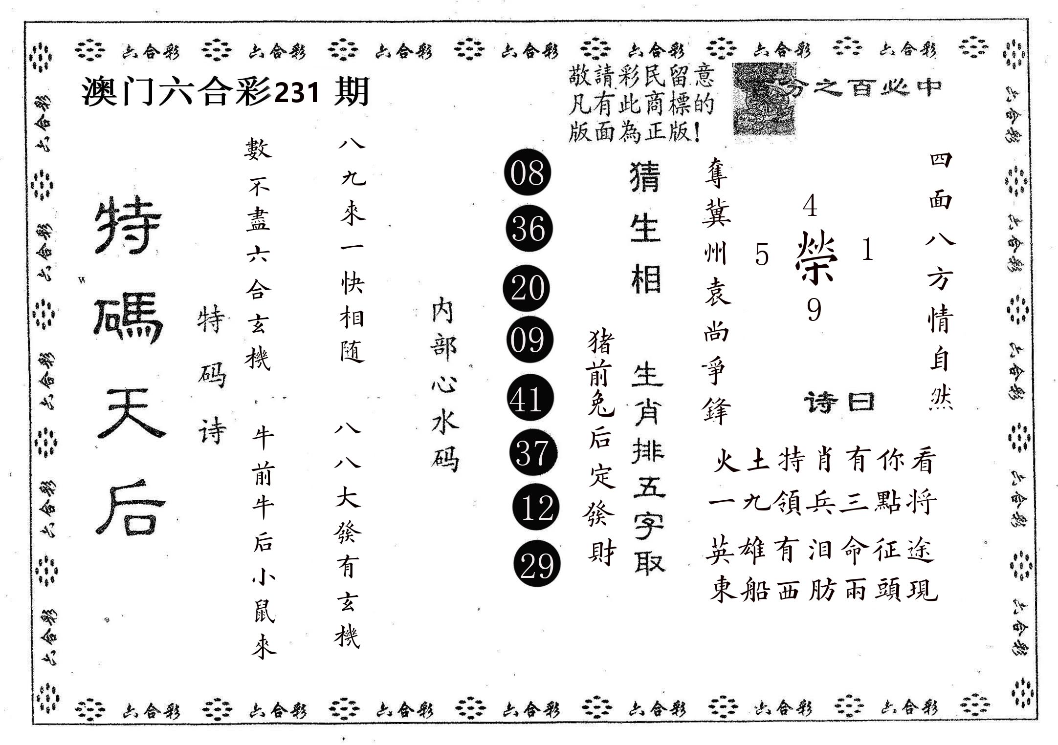 特码天后A 第231期