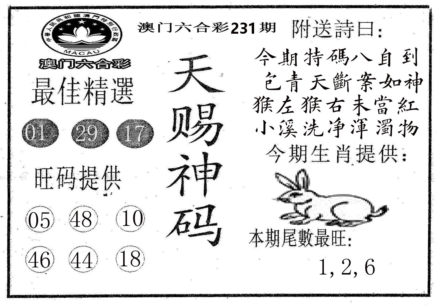 天赐神码 第231期