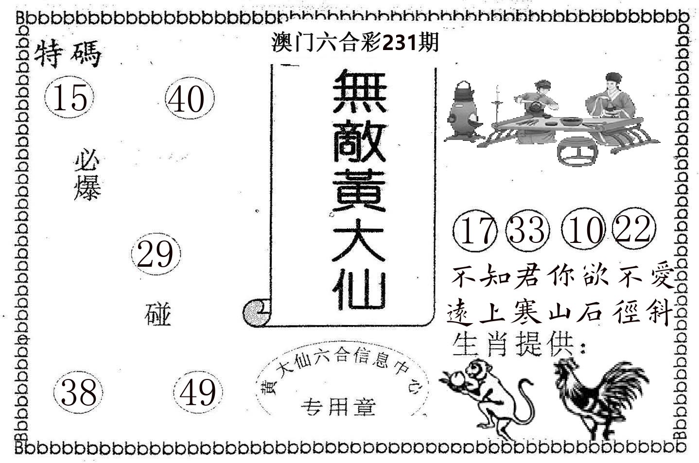 无敌黄大仙 第231期