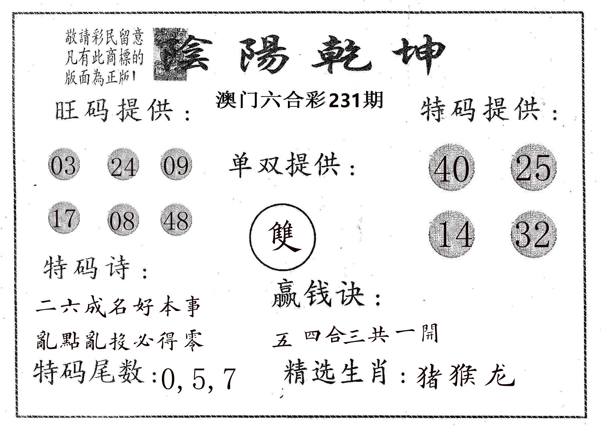 阴阳乾坤 第231期