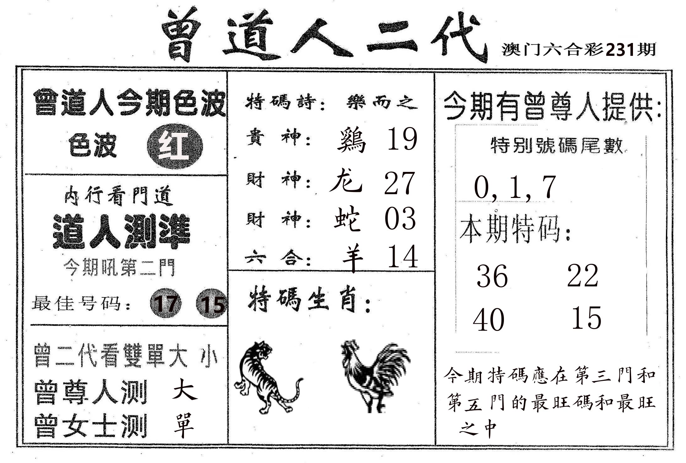 曾二代 第231期