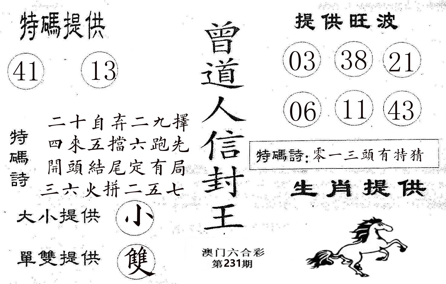 曾信封王 第231期