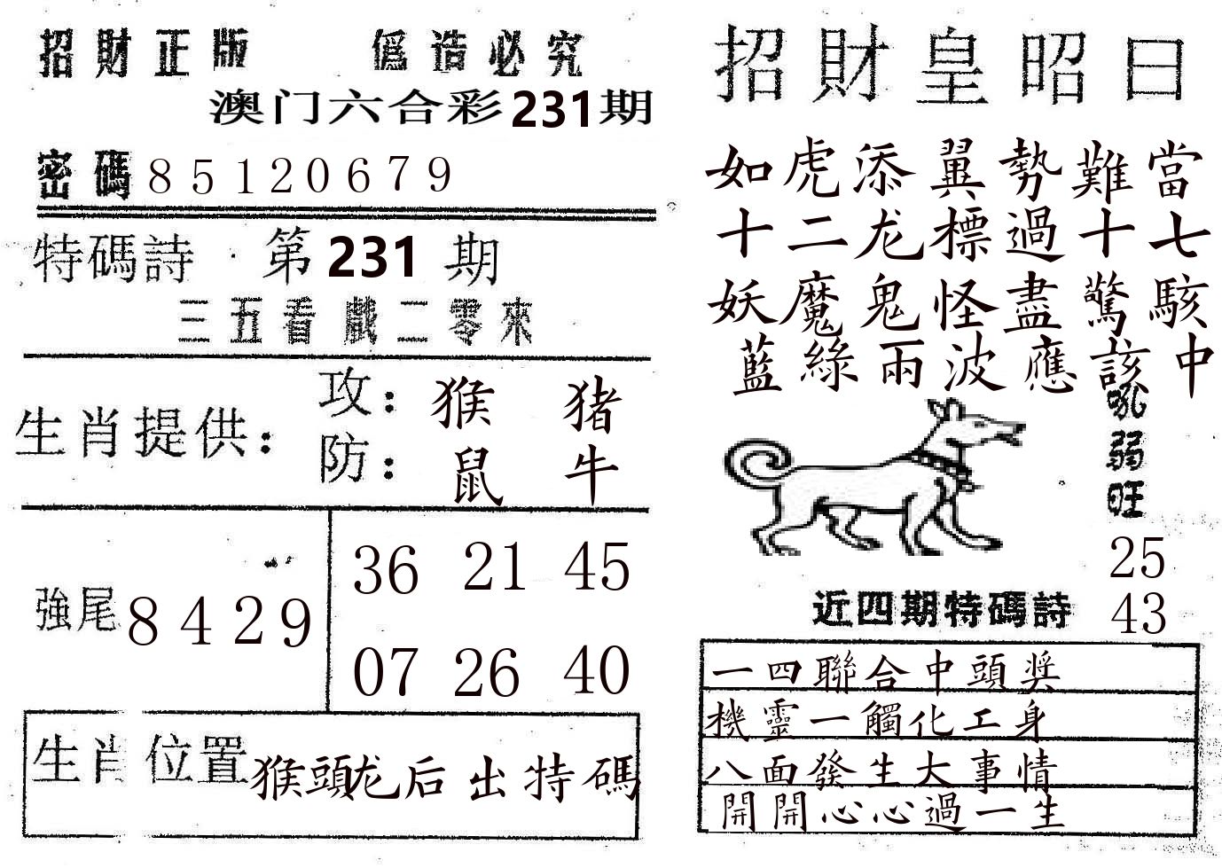招财皇 第231期