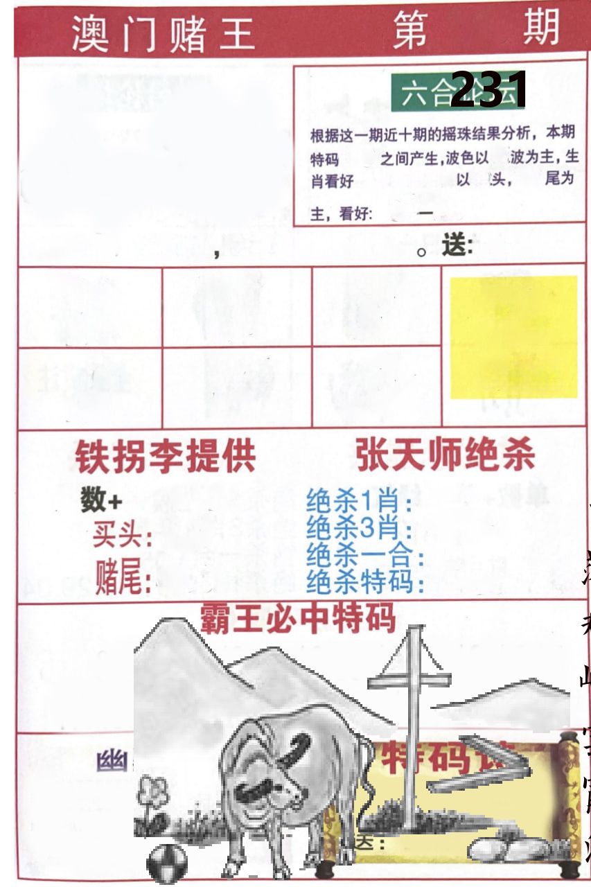 澳门堵王 第231期